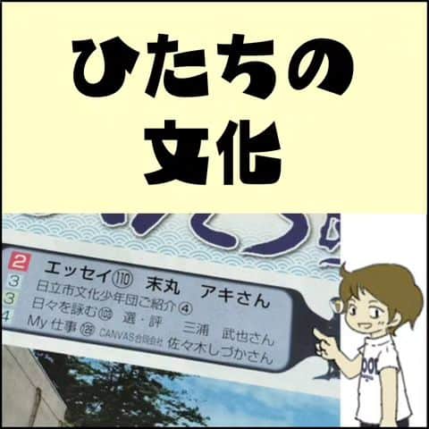 末丸アキのインスタグラム：「『ひたちの文化』という市の広報誌にエッセイを寄稿しました。 市役所や図書館で無料配布されていますので見かけたら手に取ってください♪  WEBでも読めます!「ひたちの文化」で検索してください。  #夫婦日常 #夫婦漫画 #夫婦マンガ #夫婦ふたり暮らし #日常絵日記 #日常生活 #日常マンガ #日常ブログ #のんびり #のんびり夫婦 #ライブドアインスタブロガー #ライブドア公式ブロガー #ひたちの文化　#日立市」