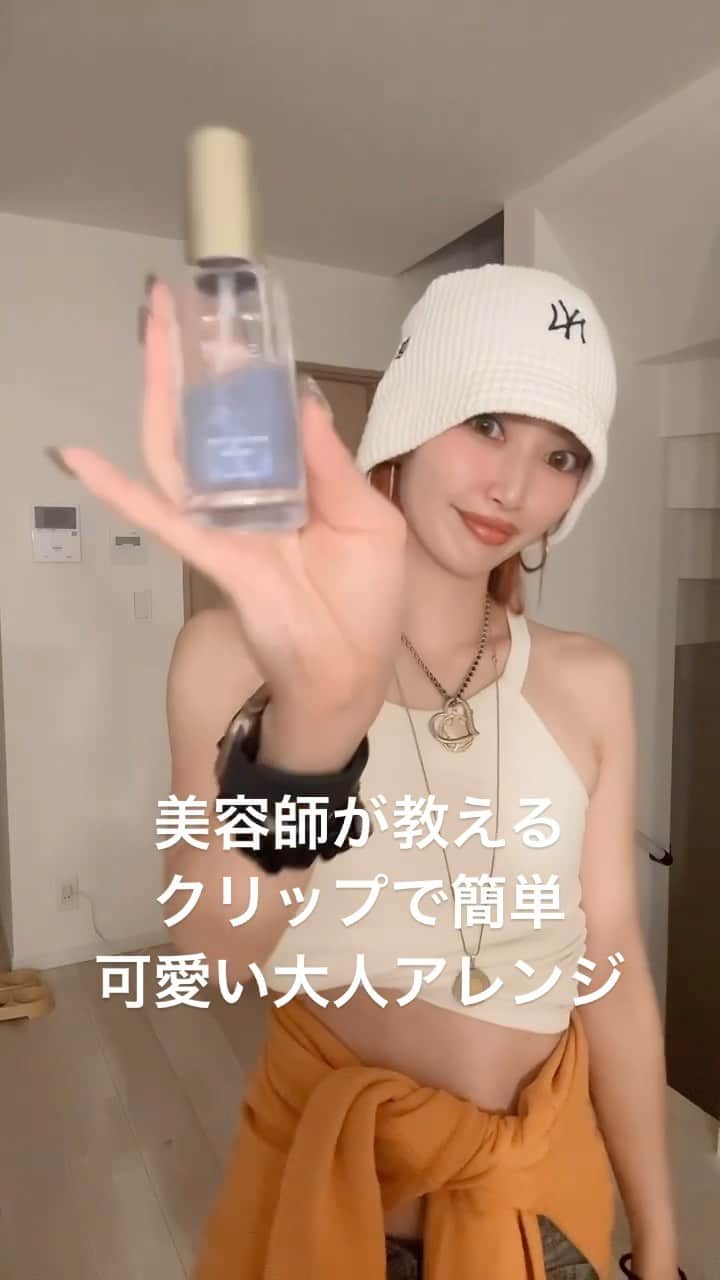 のインスタグラム：「クリップで簡単可愛い大人アレンジ❤️‍🔥❤️‍🔥❤️‍🔥 留めるだけで簡単なんですが、ねじる位置とか高さとか変えると雰囲気も変わって可愛いです🫶💕 ポイントはキラキラパッチン✨ @lattice_lessignes  ヘアカラーも変えてイメチェンですっ🧡🍊🧡🍊 @blanco_saeki  はるかありがとう🫰🏻🫰🏻🫰🏻  styling agent @hoyu_professional  ETORAS エトラスグレイズオイル これから発売です💡💛 🫰🏻🫰🏻🫰🏻 @plus_eau  ポイントリペアピュア #ドンキ #ドンキ購入品   #styling hair #hair #hairstyle  #hairstyles」
