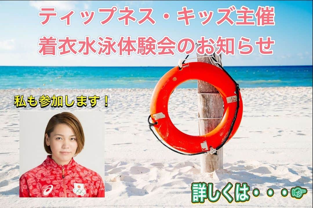 松本弥生さんのインスタグラム写真 - (松本弥生Instagram)「・ ◆お知らせ  9月18日(月・祝)14:30〜15:30 ティップネス船橋店にて ティップネスキッズスクールが主催する着衣水泳体験会に私も参加させていただくこととなりました。  毎年、夏頃になると海や川での事故に非常に胸を痛めています。 もし自分が溺れてしまったら？急にパニックになってしまったら？溺れている人を見つけたら？ 知識があるかないかで事故の確率は大幅に変わってきます。 自分は大丈夫とは思わず、水辺の事故から命を守る方法を学んでおくことは非常に重要です。  ぜひこの機会に私と一緒に体験しましょう！  体験会の詳細・申込方法などはティップネス船橋店までお問合せください。 TEL：047-425-7333  #着衣水泳 #船橋 #ティップネス #ティップネス船橋 #ティップネスキッズ #tipnesskids #opentipness」9月4日 18時45分 - yayoi_matsumoto841