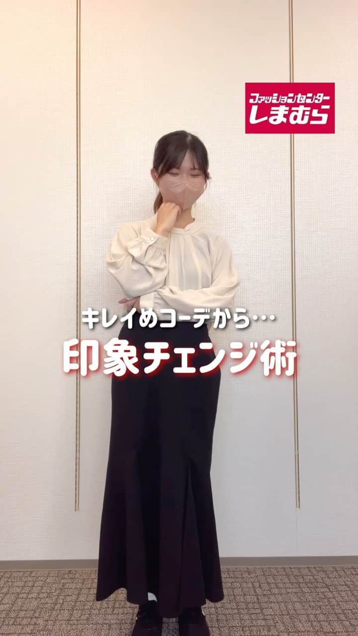 のインスタグラム：「キレイめコーデから...印象チェンジ術！💡  📌コーデ① 固く見えてしまいがちなブラウスは... スポーティーなトップスにチェンジ！✨  📌コーデ② キレイめスカートは... デニムに変えてカジュアルに！👖  みなさんはキレイめコーデとカジュアルコーデだったら どちらが好きですか❓ぜひコメントで教えてください💭  ※売り切れの際はご容赦ください  ＜ブラウス＞ 品番：511-0548　価格：2,189円（税込）  ＜マーメイドスカート＞ 品番：522-0020　価格：1,419円（税込）  ＜パーカー＞ 品番：539-1616　価格：1,969円（税込）  ＜デニムパンツ＞ 品番：525-1850　価格：1,969円（税込）  #しまむら #しまパト戦利品 #ファッションセンターしまむら #しまむら購入品 #しまむらパトロール #しまパト #しまむらコーデ #プチプラ #プチプラコーデ #プチプラファッション #キレイめコーデ #ブラウスコーデ #パーカーコーデ #スカートコーデ #デニムパンツ #デニムパンツコーデ #パンツコーデ #秋コーデ #秋コーディネート #秋トレンド #カジュアルコーデ」