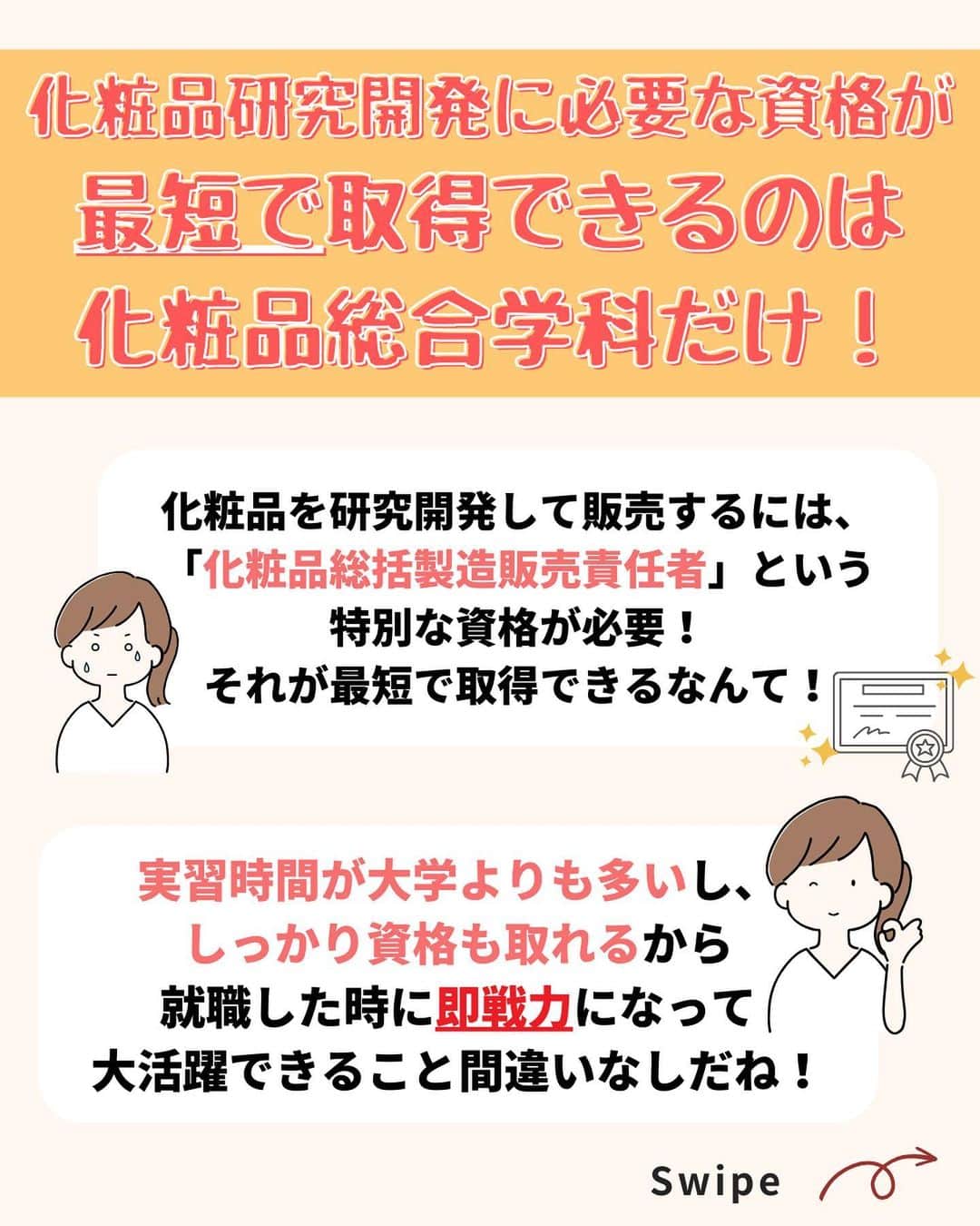 東京医薬専門学校さんのインスタグラム写真 - (東京医薬専門学校Instagram)「みなさん、こんにちは！ 化粧品総合学科です💄 よく聞かれる「専門学校でも化粧品開発ができるんですか？」という質問にお答えします🙋‍♀️ . 【2年制専門学校でも化粧品研究開発ができる？！大学比較3選！】Vol.1 . ぜひスワイプして見てみてくださいね✨ --------------------------------- #化粧品総合学科#コスメづくり#化粧品づくり#化粧品研究開発#東京医薬看護専門学校#東京医薬#tcm#オープンキャンパス#オーキャン#学校探し#美容好きな人と繋がりたい#コスメ女子#コスメ男子#美容女子#美容男子#化粧品検定1級#コスメコンシェルジュ#化粧品総括製造販売責任者」9月4日 19時05分 - tokyo_iyaku