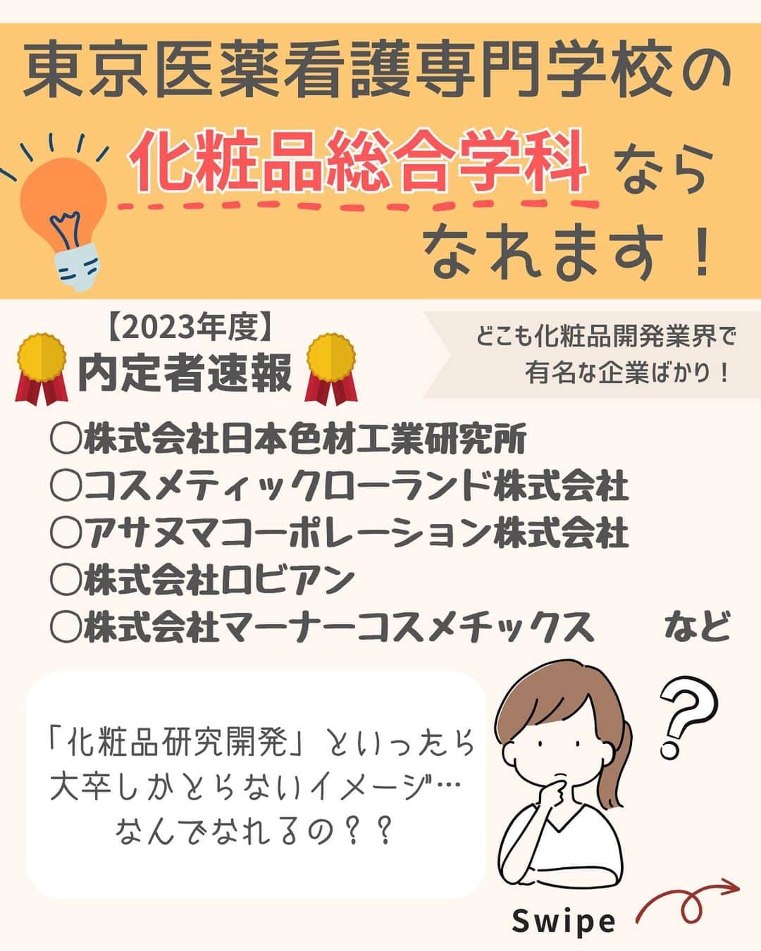 東京医薬専門学校さんのインスタグラム写真 - (東京医薬専門学校Instagram)「みなさん、こんにちは！ 化粧品総合学科です💄 よく聞かれる「専門学校でも化粧品開発ができるんですか？」という質問にお答えします🙋‍♀️ . 【2年制専門学校でも化粧品研究開発ができる？！大学比較3選！】Vol.1 . ぜひスワイプして見てみてくださいね✨ --------------------------------- #化粧品総合学科#コスメづくり#化粧品づくり#化粧品研究開発#東京医薬看護専門学校#東京医薬#tcm#オープンキャンパス#オーキャン#学校探し#美容好きな人と繋がりたい#コスメ女子#コスメ男子#美容女子#美容男子#化粧品検定1級#コスメコンシェルジュ#化粧品総括製造販売責任者」9月4日 19時05分 - tokyo_iyaku