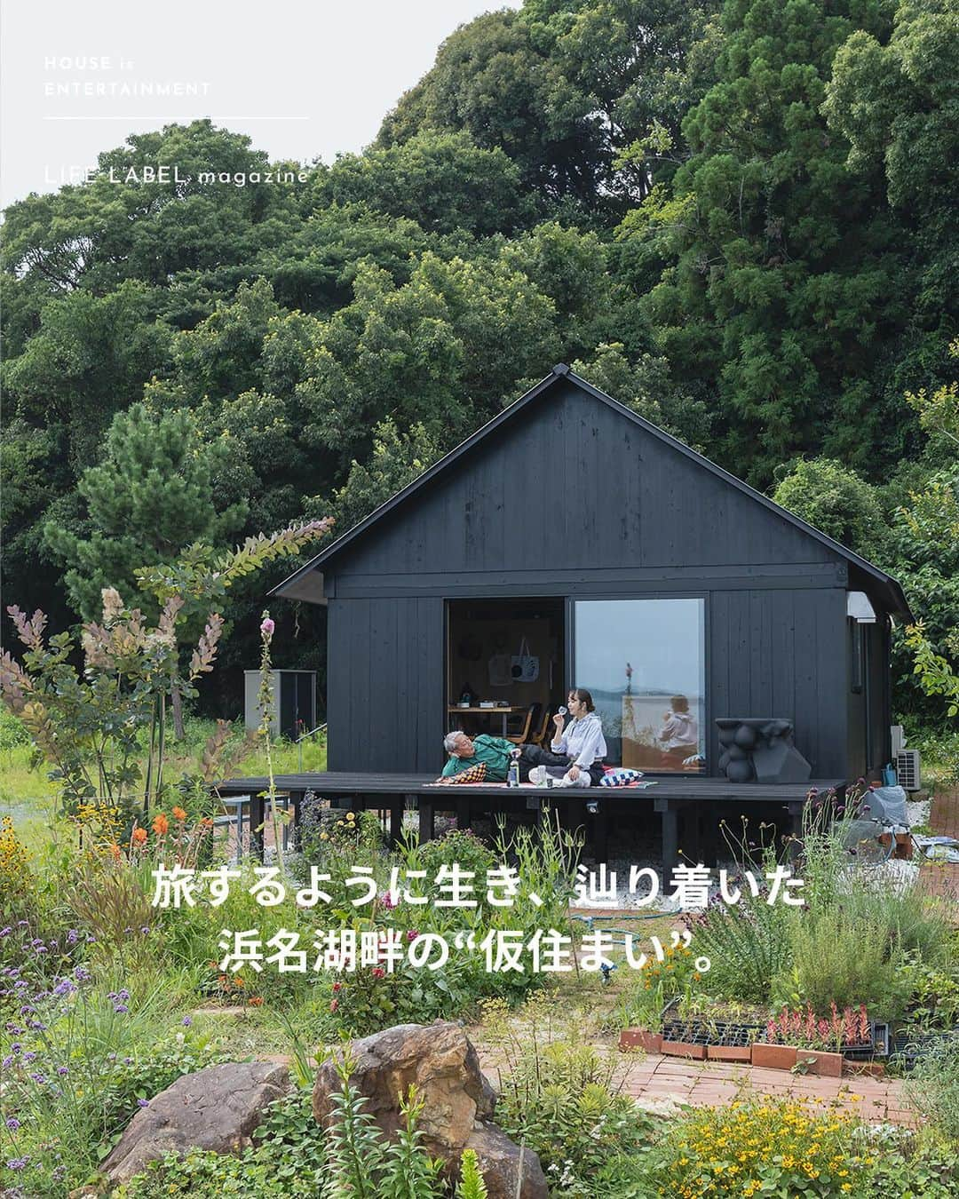 ZERO-CUBE+FUNのインスタグラム：「. 植物に囲まれ、浜名湖を一望できる三角屋根の黒い平屋。  @shigeogoto  さまざまな土地で暮らしてきた後藤夫妻が、今の家を仮住まいと決めている理由とは。  記事は @lifelabel_official プロフィールから。  #lifelabel #ライフレーベル #lifelabelmagazine #houseisentertainment #Lmag  #平屋 #ガーデニング  #一戸建て #インテリア #旅好き #テラス #ウッドデッキ #家庭菜園 #植物のある暮らし #家づくり #浜名湖 #湖畔 #平屋の家 #平屋外観 #三角屋根 #中古住宅 #ガーデニングライフ #地方移住 #本棚 #晩酌タイム #外観 #インテリアアート #湖のある暮らし #戸建て外観 #自然の中の家」