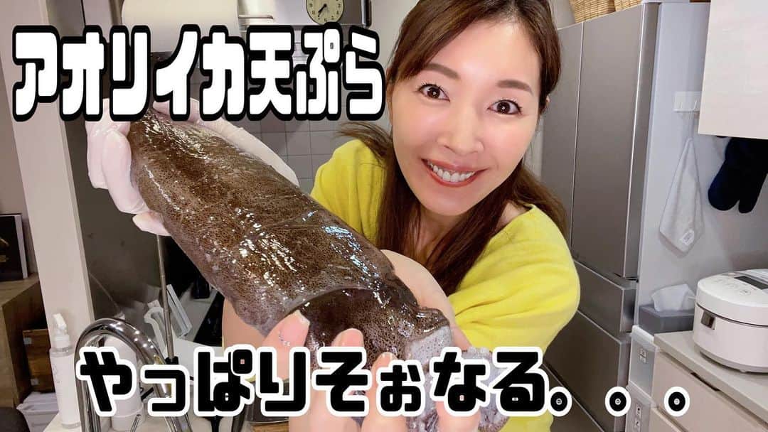 滝沢沙織のインスタグラム：「こんにちは😊✨本日20:00からYouTube『滝沢沙織の部屋』を配信します。 以前アオリイカ釣りをしたイカちゃんで天ぷらを作ってみました😄❗️ ちょっと大変な事態が起きていますが、是非お時間がある時にご覧下さいませ〜😁✨ #滝沢沙織 #YouTube #滝沢沙織の部屋 #アオリイカ #料理 #アオリイカ天ぷら #大惨事！？」