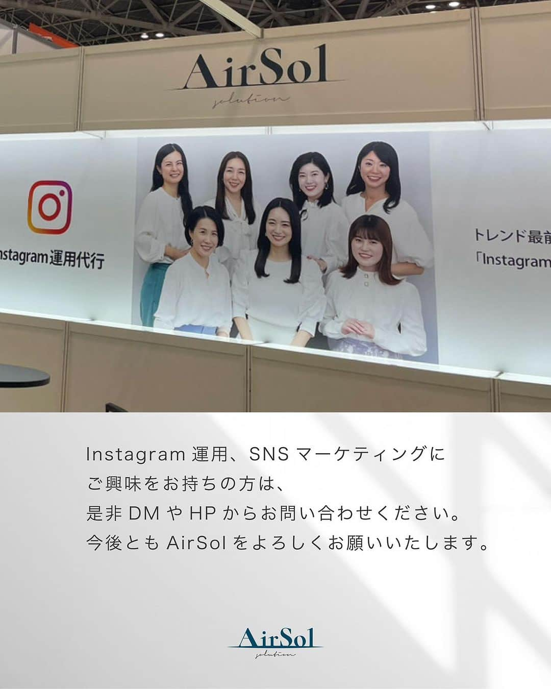 AirSolさんのインスタグラム写真 - (AirSolInstagram)「《東京ビックサイト「JAPANマーケティングWeek」出展のご報告》 こんにちは！AirSolです。 @airsol_jp  7月17日～19日に東京ビックサイトで行われた「JAPANマーケティングWeek」に出展してきました！  AirSolは今回初めてWEB・SNS活用EXPOのエリアに参加。 各SNSの運用代行やキャスティング、キャビンアテンダント施策等を企業様にご提案させて頂きました。 多くの方々がAirSolブースにお立ち寄りくださり、ありがとうございました。  Instagram運用、SNSマーケティングにご興味をお持ちの方は、是非DMやHPからお問い合わせください。 今後ともAirSolをよろしくお願いいたします。  #展示会#展示会出展#東京ビックサイト#イベント出展#イベント出店#イベントのお知ら#JAPANマーケティングWeek#展示会イベント#エアソル#Airsol#websns活用expo」9月4日 18時00分 - airsol_jp