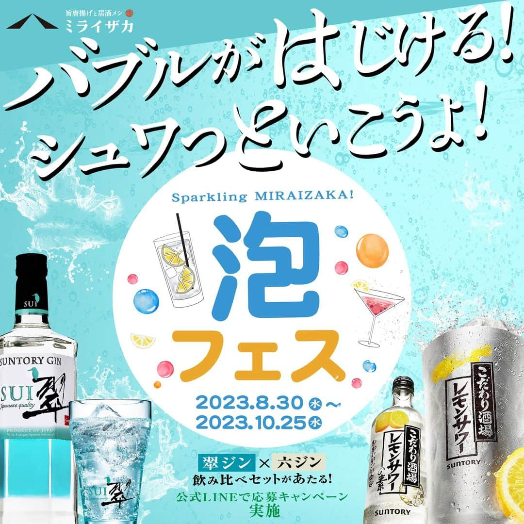 未来坂太郎（ミライザカ）のインスタグラム：「「ミライザカ」で残暑を吹き飛ばす☆「泡フェス」メニューが8月３０日～販売スタート！  しゅわしゅわのドリンクと炭酸にあう料理をご用意いたしました。 自分だけの最高のマッチングをお店で見つけてください！ 公式LINE投稿キャンペーン実施中！ ミライザカ公式LINEをフォローして、リッチメニューにある応募フォームから「今年の夏の思い出」画像を投稿しよう！抽選で10名様に「『翠＆六』ジン飲み比べセット」をプレゼントいたします。  ご応募お待ちしてます！ 応募規約はこちらをご確認ください。 https://miraizaka.com/wp-content/uploads/2023/08/miraizaka_kiyaku_2308.pdf #ミライザカ #投稿キャンペーン #居酒屋 #ジン」