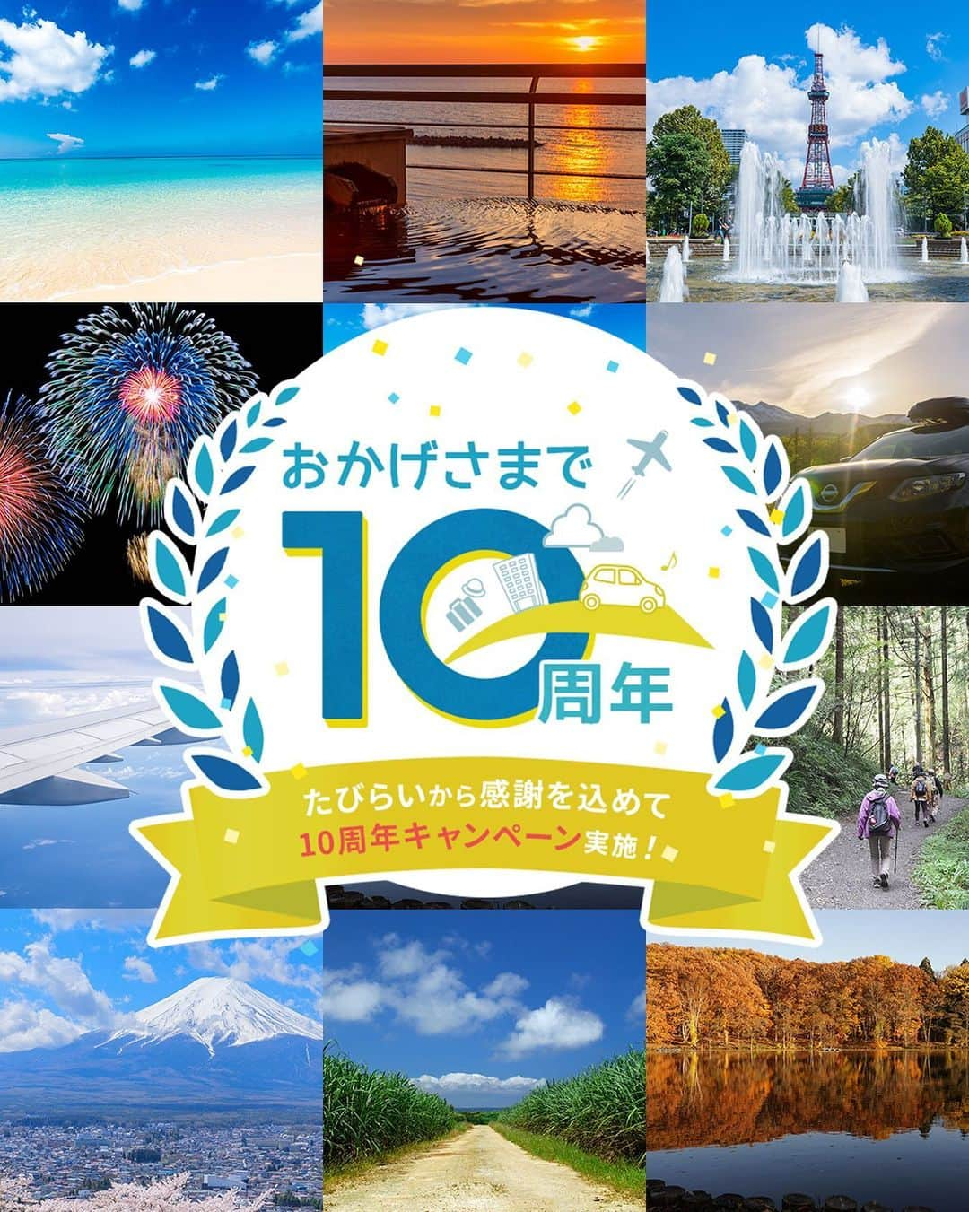 現地発信の旅行サイト「たびらい」のインスタグラム：「＼おかげさまで10周年！！／  たびらい10周年キャンペーン第2弾🔥🔥  ご愛顧くださった皆様に感謝の気持ちを込めて、豪華プレゼントや特別プランの提供を実施いたします🎁  是非ご参加ください✨  ▼詳しくはこちら https://www.tabirai.net/campaign/anniversary10/  ハイライトからもリンクに飛べます♪  #たびらい #キャンペーン #たびらいレンタカー #豪華プレゼント #特別プラン #たびらいホテル #10周年」