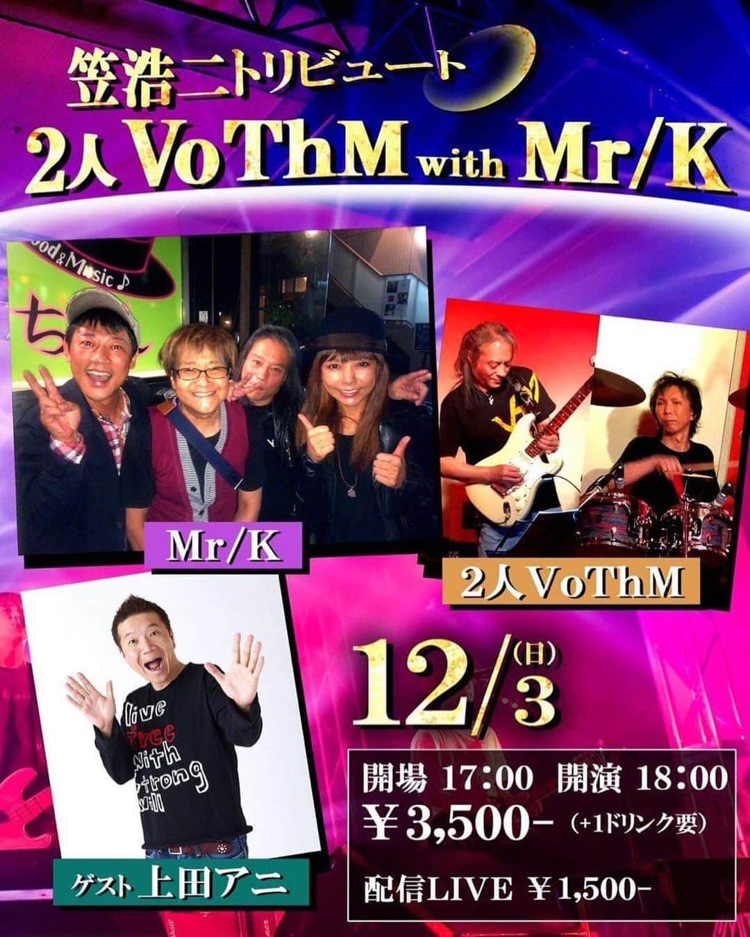笠浩二のインスタグラム：「9/9(土)20:00より電話予約受付！ ⁡ ☆2023年12月3日(日) 笠浩二トリビュート ｢2人VoThM with Mr/K｣ @熊本 Music Bar ドミナント ⁡ ●出演  丸山正剛(Gt) 木村健治(Dr)  黒木よしひろ(Ba) 高橋よしえ(Key) [ゲスト] 上田アニ ⁡ 開場 17:00 開演 18:00 料金 ￥3,500(+1ドリンク要) ⁡ ☆チケット予約 ※9月9日(土) 20:00より電話予約受付(1名様につき2名様分まで)。 TEL:096-351-1531 (20:00〜1:00) ⁡ ※キャンセルの際は、ライブ前日までにご連絡をお願い致します。 ⁡ ☆配信チケット料金 ￥1,500 ※配信詳細は後日お知らせします。 ⁡ 熊本 Music Bar ドミナント 熊本市中央区下通1-5-1蘇州ビル5F TEL:096-351-1531 (20:00〜1:00) ⁡ https://www.facebook.com/profile.php?id=100028262217131」