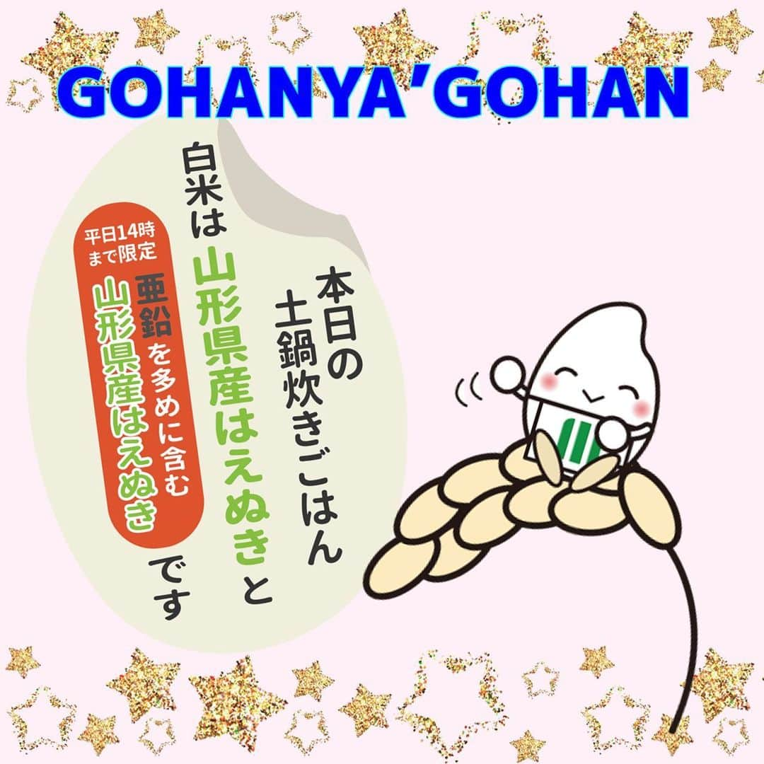 ミツハシくん-Mitsuhashi Rice-のインスタグラム：「GOHANYA'GOHANからのお知らせ🍙   白米が『山形県産はえぬき』になったよ✨ 粘り強く、歯ごたえのあるお米で、 粒がしっかりしているのが特徴なんだ💡  また、平日の14時まで限定で、 「亜鉛を多めに含む山形県産はえぬき」も提供するよ‼️  亜鉛米を多めに含む白米とは…？ 健康をサポートする安全安心な白米なんだ☝️ 今回は「亜鉛」を多く含ませるような方法で育てたものだよ🌾  お茶碗1杯(約160g)に約1.49㎎の亜鉛が含まれてるんだ！ 通常の白米と比較すると、なんと約1.4倍‼️‼️  気になる！食べてみたい！って方！ 是非お立ち寄りくださ～い💓 . #ミツハシライス  #企業キャラクター  #ミツハシくん   #gohanyagohan  #山形県産 #はえぬき  #亜鉛を多く含むお米  #平日限定   #みなとみらいランチ  #みなとみらい  #みなとみらいグルメ   #土鍋ご飯  #白米 #玄米   #ご飯 #ごはん #rice」