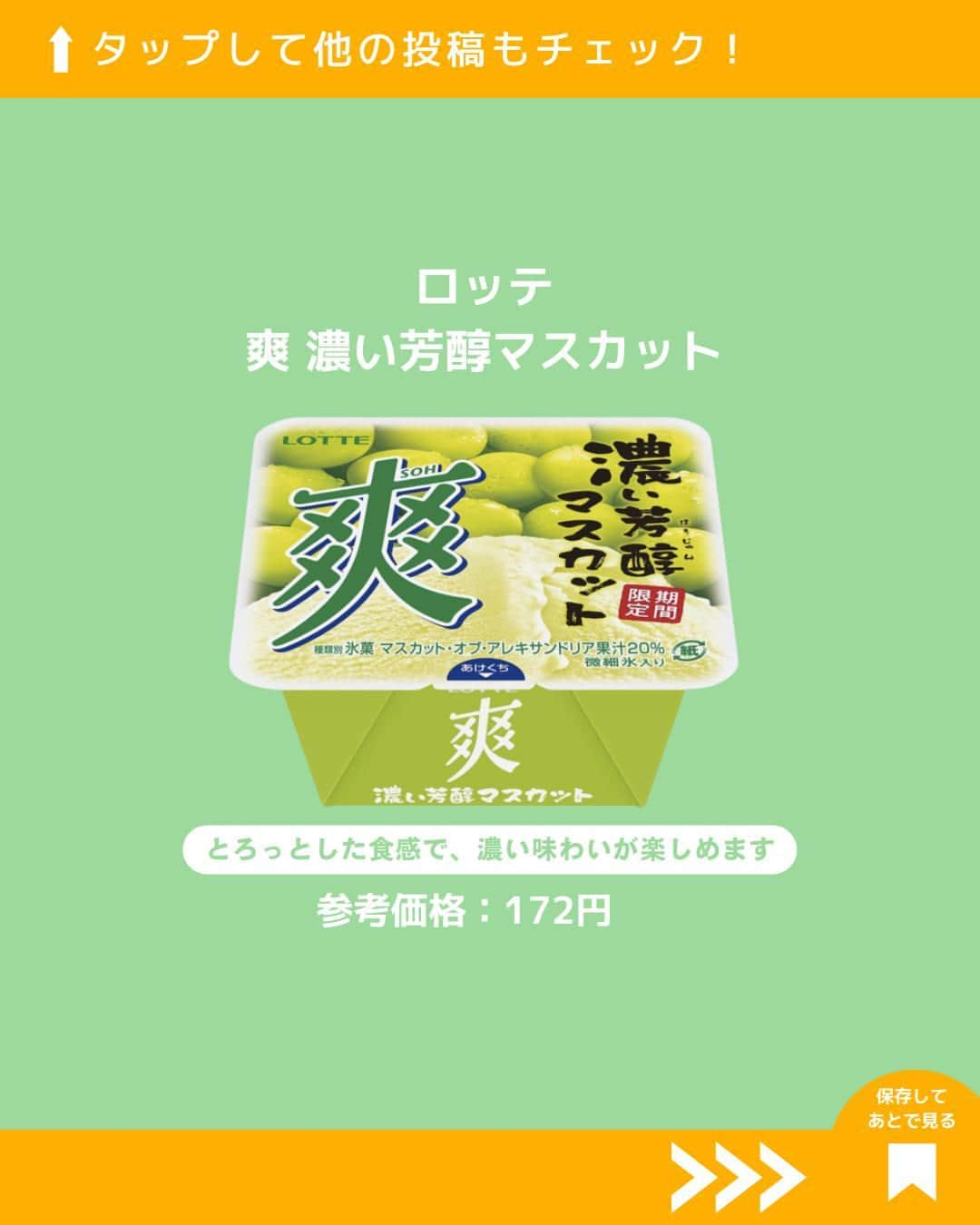 もぐナビさんのインスタグラム写真 - (もぐナビInstagram)「食べたい！と思ったらコメント欄で教えてください😋  \夏に食べたいさっぱり味/ マスカットアイス特集🤍💚  ①グリコ　パピコ　マスカットオブアレキサンドリア  【内容量】　-- 【参考価格】--  【発売日】　2021/8/2  ②ロッテ 爽 濃い芳醇マスカット  【内容量】　185ml 【参考価格】172円 【発売日】　2023/8/28  ③ロッテ　贅沢フルーツバー シャインマスカット 【内容量】　-- 【参考価格】178円 【発売日】　2023/8/1 📍ファミリーマート限定   ④セブン＆アイ　セブンプレミアム　かき氷パフェ　マスカットオブアレキサンドリア 【内容量】　210ml 【参考価格】321円 【発売日】　--  ⑤森永製菓　アイスボックス濃い果実氷　マスカット 【内容量】　127ml 【参考価格】-- 【発売日】2022/7/31 📍コンビニ限定   ・・・・・・・・・・・・・・・・・・・・・・・・ 【もぐナビとは】 「食」に特化した国内最大級のクチコミサイトです🗣 130万件以上の「クチコミ評価」や全国のユーザーの「注目ランキング」、いち早い「新発売情報」など、おいしい情報に大注目の食好きユーザーの関心を集めるコンテンツが充実しています。  #新発売 #スイーツ #新作スイーツ #もぐナビ #新商品 #スイーツ好きな人と繋がりたい #スイーツ好き #スイーツ部 #新作アイス #アイス #アイス部 #マスカット #コンビニスイーツ」9月4日 18時01分 - mognavi.jp