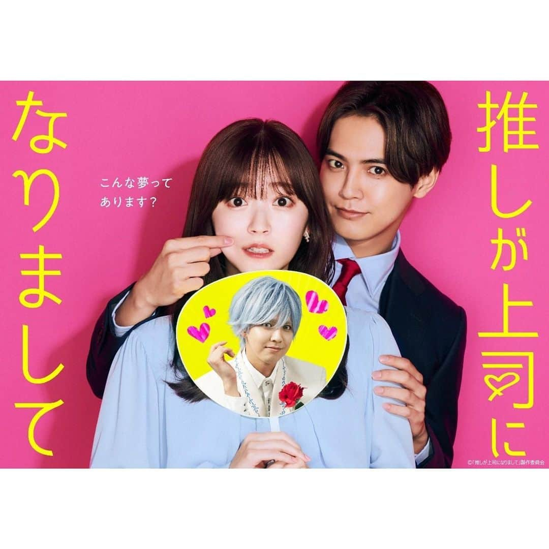 テレビ東京さんのインスタグラム写真 - (テレビ東京Instagram)「. ／ 🎊情報解禁🎊 10/4(水)深夜24時30分スタート 主演 #鈴木愛理×共演 #片寄涼太 ドラマNEXT「#推しが上司になりまして」 ＼  📣豪華レギュラーキャスト＆メインビジュアル解禁  瞳の親友、倉吉素子役を演じるのは#ゆりやんレトリィバァ  修一の後輩の舞台俳優・桜木和樹役に#高野洸   そして瞳と修一が働くTKGカンパニー・新規事業イベント推進部の社員にも個性的な面々が集結👔 中村和馬役に#渡辺佑太朗  真島明日香役に#稲田美紀 (#紅しょうが) 藤井元久役に#カルマ  青木玲奈役に#福田愛依  TKGカンパニーをまとめる本部長・木山慶介役には#徳重聡 が決定！  豪華キャストが集結し、今作をより一層盛り上げていきます🔥  ≪イントロダクション≫ 舞台俳優・桐生斗真（#片寄涼太 ）が突然の引退！舞台観劇が生きがいで斗真が最推しの会社員・中条瞳（#鈴木愛理 ）は悲しみに暮れていた…。そんなある日、その“推し”が突然、瞳の「上司」となって現れた！斗真は高城修一という御曹司だったのだ！衣装を着ていなくともオーラダダ漏れの彼は、アプローチしてくるたくさんの女子社員たちに優しく振る舞う。瞳も声をかけられるが、推しが目の前にいることでパニックになり、思わずそっけない態度を取ってしまう。修一はそんな瞳に興味を持つのだが、斗真＝修一が近づいてくる度に、昇天するほど嬉しいくせに、推しがVRでも３Dでもなく目の前にいる現実をなかなか受け入れられない瞳は、時にとんでもない行動に出てしまい…！ 推しとオタクという壁を乗り越え、芽生えた恋は成就するのか！？共感満載のジェットコースター・ジレきゅんラブコメ！  お楽しみに💖  公式Instagramはこちら 👉＠tx.oshi  #推し上司 #UNEXT」9月5日 18時00分 - tvtokyo_pr