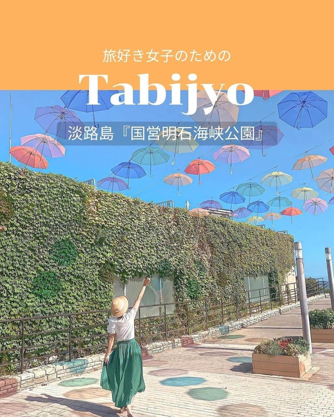 タビジョのインスタグラム：「他のスポットはここから👉@tabi_jyo  淡路島『国営明石海峡公園』🌿  本日の #タビジョ は ／ @yumi.sweet25 さんの投稿をシェア💛💙 ＼  ☻︎☻︎✈︎✈︎✈︎✈︎✈︎✈︎✈︎✈︎✈︎✈︎☻︎☻︎  本日は @yumi.sweet25 さんの投稿をリポスト🥰 淡路島『国営明石海峡公園』の 「サマーフェスタ」は8/31で終了しておりますが、 次は9/16から「秋のカーニバル」が開催されるそうです🍁  ☻︎☻︎✈︎✈︎✈︎✈︎✈︎✈︎✈︎✈︎✈︎✈︎☻︎☻︎  @tabi_jyo アカウントでは旅先の新たな魅力を発信中✨ スポットや写真の撮り方の参考におすすめ💛 レポーター募集などはアカウントから配信しているよ👭 気になる方はフォローしてね🫶🏻  #タビジョ #tabijyo #tabijyomap_Japan #旅行 #国内旅行 #淡路島観光 #国営明石海峡公園 #サマーフェスタ #秋のカーニバル」