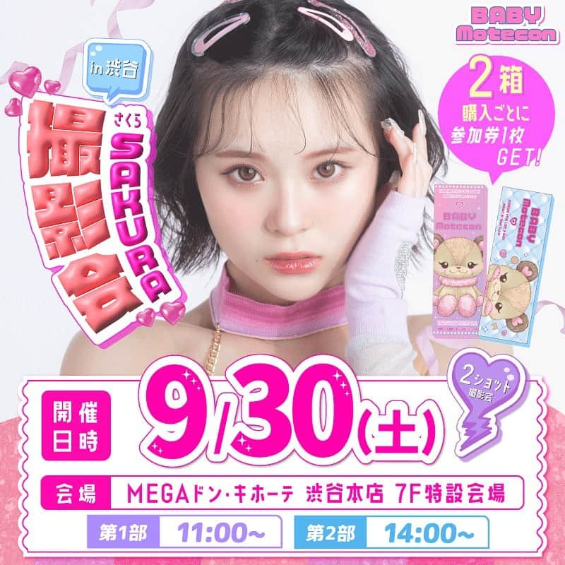 モテビューティー公式のインスタグラム：「＼ 🌸さくらちゃん 来店イベント開催決定🤍／ . いつもモテコン公式Instagramをご覧頂きありがとうございます✨ このたび、 #ベイビーモテコン 新イメージモデルの #さくら ちゃん (@sakura_0808_ ）  待望の来店イベント会の開催が決定致しました🎉💓 . 会場は「MEGAドン・キホーテ 渋谷本店」❣ 詳しくは以下をチェック✨✔ -------------------------- ▼チェキ会イベント日時 2023年9月30日(土) 第1部：11:00～ 第2部：14:00～  ▼会場 MEGAドン・キホーテ渋谷本店 7F特設会場  ▼イベント概要 対象商品「ベイビーモテコン」2箱のご購入で、イベント参加券1枚をお渡しいたします。 ※先着順で第1部/第2部をお選び頂けます。 ※参加券の枚数ごとに持ち時間と内容が変わります。  ▼対象商品 ・ベイビーモテコン（新色・既存色問わず） ※お好きな度数、カラーをお選び頂けます。  ▼配布店舗・期間 ・店舗： MEGAドン・キホーテ渋谷本店 1Fカラコンレジ 　期間：2023年9月19日(火)10:00～当日まで 　配布予定枚数：400枚（1部200枚・2部200枚） ※予定枚数がなくなり次第、終了とさせていただきます。 . ▼参加券の枚数と持ち時間・内容 ・1枚(2箱) ：スマホ写真撮影×1枚 ・2枚(4箱)：【スマホ写真撮影×1枚】もしくは【チェキ撮影×1枚】どちらかを選択 👉2ショット撮影/さくらちゃんソロ撮影/スマホでのインカメ（自撮り）撮影OK！ 👉3枚目以降は1-2枚のルールがループします。  ※2枚以上参加券をご購入のうえ、複数回に分けてご使用頂く場合は、撮影ブースにてお出し頂いた枚数分の特典撮影となりループ条件の対象外となります。 　また、2枚以上の特典適用は同じ部の参加券に限ります。異なる部の参加券での枚数合算はできませんので、予めご注意ください。 ※スマホ写真はお客様の携帯電話またはスマートフォンでの撮影となり、それ以外の撮影・録音機器の持ち込みはできません。 　なお、イベント中の画面録画・録音・Live Photosやモーションフォトでの撮影等は一切禁止とさせて頂きます。  さらに… イベントご参加の方の中から抽選で10名様に、 【その場でツーショット！さくらちゃんサイン入りツーショットチェキ撮影】が当たるチャンス👑❤❤  ※イベント当日、当選番号を会場で発表予定です。 ご参加頂いた方の中から抽選を行いますので、改めてご応募いただく必要はございません。 -------------------------- 📷イベントQ&A💘  🤔参加券は何枚ありますか？ 👉参加券は400枚ご用意しており、購入制限はございません。先着順で第1部/第2部をお選びいただけます。 　対象商品「ベイビーモテコン」を2箱ご購入で、参加券1枚をお渡しいたします。 　※予定枚数がなくなり次第、配布終了とさせていただきます。  🤔配布期間はいつまで？ 👉MEGAドン・キホーテ渋谷本店にて、9月30日(土)当日のイベント終了期間まで配布予定です。 ※予定枚数がなくなり次第、配布終了とさせていただきます。 ※店舗へのお電話での問い合わせはご遠慮ください。また、モテコン公式SNSにて個別DM等での残枚数のご案内はいたしかねますので、Instagramストーリーズなどをご確認ください。  🤔付き添いの家族や友人と一緒に撮影できますか？ 👉参加券をお持ちでないお客様との同時撮影はできかねます。  🤔スマホ写真の撮影時に、画面録画してもいいですか？ 👉大変恐れ入りますが、画面録画・録音などは一切禁止とさせて頂きます。  🤔カラコンを購入したことがありません。注意事項を教えてください。 👉コンタクトレンズは高度管理医療機器のため、必ず眼科を受診し、度数・ベースカーブなどの検査を受けてからお買い求めください。また、眼科医による定期検査は目に以上を感じなくても必ずお受けください。 あわせまして、事前にドン・キホーテ「majicaアプリ」コンタクト会員へのご登録をお願い致します。 -------------------------- 大人気のさくらちゃんに会えるチャンス✨ 沢山のご参加をお待ちしております🥰 . #Motecon #BABYMOTECON #モテコン #ベビモテ #アプリ級に盛れる #ワンデー #ワンデーカラコン #カラコン #モテカラコン #盛れるカラコン #地雷系カラコン #ブラウンカラコン #黒コン #地雷系 #バブみ #バブい #さくらちゃん #さくらっ子 #さくらっ子🌸 #さくらっ子と繋がりたい #桜ちゃん #矢野桜 #ドンキ #ドンキホーテ」