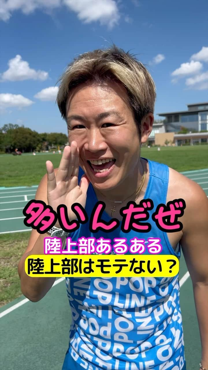 竹本カズキのインスタグラム：「陸上部あるある 【陸上部はモテない？】  #陸上部あるある #陸上あるある #ランナーあるある」