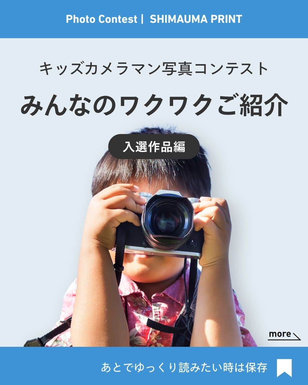 しまうまプリント【公式】フォトブック無料企画開催中のインスタグラム：「キッズカメラマン写真コンテスト 入選作品の一部をご紹介します✨  2023/7/21~2023/8/16まで開催されていた キッズカメラマン写真コンテストの入賞者が発表されました👏  子どもたち目線の素敵なお写真をたくさんご応募いただき ありがとうございました🙇‍♀️  しまうまプリントは、 フォトブックを1冊198円~、写真プリントを1枚7円~で 販売しているネット専門の【写真屋さん】です。  撮ったお写真を #しまうまプリント をつけて投稿すれば @shimaumaprint でご紹介させていただくかもしれません♪  他にも「こんな時の撮影方法が知りたい！」等ございましたら ぜひコメントやDMを送ってくださいね！ みなさまのご要望をお待ちしております✨  -------------------------------- しまうまプリントのインスタグラムでは 素敵な作品やお得な情報を配信中！ ☟プロフィールはこちらから  @shimaumaprint --------------------------------  #撮影アイデア  #撮影テクニック #ベビスタグラム #キッズカメラマン #キッズカメラ #ママカメラ  #子ども写真 #子どものいる暮らし #子どものいる生活 #子どもの日常をもっと写真に #女の子ママ #男の子ママ #成長記録 #育児記録 #写真整理 #写真アルバム #フォトアルバム #手作りアルバム #オリジナルアルバム #フォトブック #写真プリント #フォトプリント #ネットプリント #アルバム #しまうまプリント #しまうまフォトブック #しまうまブック #しまうま_子ども」