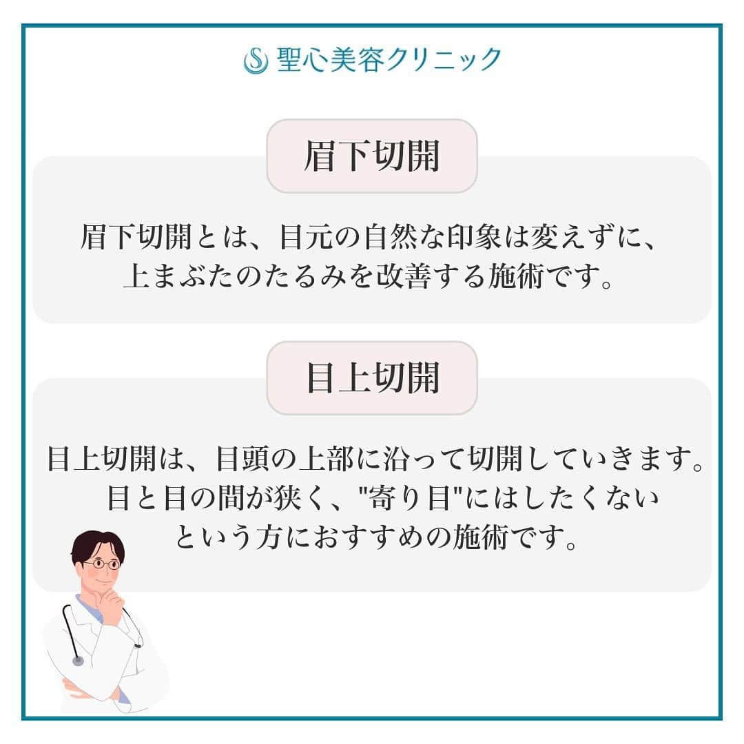 聖心美容クリニック公式アカウント さんのインスタグラム写真 - (聖心美容クリニック公式アカウント Instagram)「. ＼【20代女性・まぶたの重さが改善し、優しい平行二重に 】眉下切開＋目上切開（術後1ヶ月）✨／  20代女性です。 過去に他院様で眼瞼下垂症手術をお受けになられています。  “まぶたの重みをなくし、自然な平行型の二重にしたい”  がご希望でしたので『眉下切開 ＆ 目上切開』を行いました。  Afterは１ヶ月後になります。 目と目を寄せることなく蒙古襞を解除。 蒙古襞の目立つ張りがなく、まぶたもスッキリしました。  “眉下リフト”では挙上することが困難な目頭側のまぶたのかぶさりを“目上切開”で調整。 三角弁を併用することで、同時に蒙古襞の張りを解除し平行二重に。 綺麗な二重になりましたね！  まだキズあとが目立ちますが、今後綺麗になっていきます！  症例紹介アカウント（ @seishin_beforeafter ）で他の症例もチェックしてみてくださいね💕  一人ひとりのご希望に寄り添う丁寧なカウンセリング🏥 あなたの悩みに最適なオンリーワンの施術を🌷 聖心美容クリニックの無料カウンセリングは下記からお気軽にご連絡ください✨  ･+････+････+････+･･ 📲WEB予約：プロフィールからリンクをクリック　@seishinbiyou 📞電話予約：0120-112-614 🍀LINE予約：「聖心美容クリニック」で検索 ･+････+････+････+･･  --------------------------- 👨‍⚕️担当医 銀座院院長 日本形成外科学会認定指導医  牧野 陽二郎 ( @makino_seishin )  💉施術名 目上切開 眉下切開法（眉下リフト）  🌱施術内容  ◎目上切開 目頭切開とは異なり、目と目の距離は近づけることなく蒙古襞を切開し目元をすっきりさせる。  ◎眉下切開法（眉下リフト） デザインに沿って皮膚切除。場合によって眼輪筋切除や、皮下剥離などの処理を行なう。非吸収糸で形態を調節しながら皮下、皮膚を縫合する。  ⚠️リスク・副作用  ◎目上切開 内出血、腫れ、瘢痕（傷跡）の赤み、肥厚性瘢痕。  ◎眉下切開法（眉下リフト） 術後の浮腫、痛み、内出血、血腫、シスト形成、肥厚性瘢痕、眉毛変形、引き攣れ、閉瞼障害、二重の消失、変形。  💰費用 550,000円（税込） ---------------------------  #目上切開 #眉下切開法 #眉下リフト #蒙古襞 #二重整形 #二重術 #平行二重  #美容クリニック  #美容整形  #美容医療  #美容皮膚科  #とことん真面目に美容医療  #聖心美容クリニック #聖心美容クリニック銀座院」9月4日 18時19分 - seishinbiyou