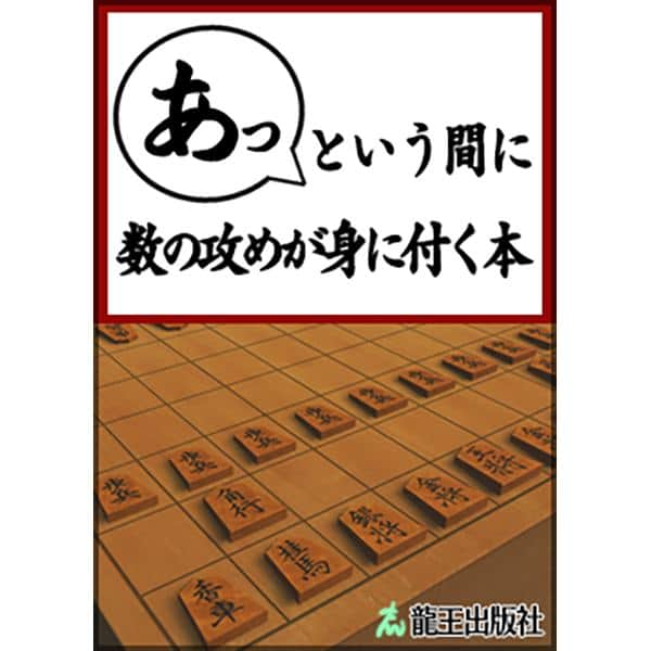 棋士・藤井聡太の将棋トレーニング公式【将トレ】のインスタグラム：「『将トレ』のモード【チャレンジ】で読むことのできるブックを隔週で投稿していきます。 ℹ️【チャレンジ】では、ブックを読んで、基礎から戦法までを学んだり、詰め将棋に挑戦することができます。  今回のブックはこちら！  📕あっという間に数の攻めが身に付く本📘 より実践的な「数の攻め」を学びます。基礎編よりも手数は多くなりますが、試行錯誤して勝ち筋を見つける力がつきます。  🔵開発チームからのコメント🔵 ゲームでの対局中は真上からしか映らない将棋盤をナナメから見せるようにしてみました。  将トレで楽しく学んでいきましょう🖋 次回もお楽しみに！😄  #将棋 #将トレ #藤井聡太 #七冠 #NintendoSwitch #ゲーム #game #チャレンジ #ブック #挑戦状」