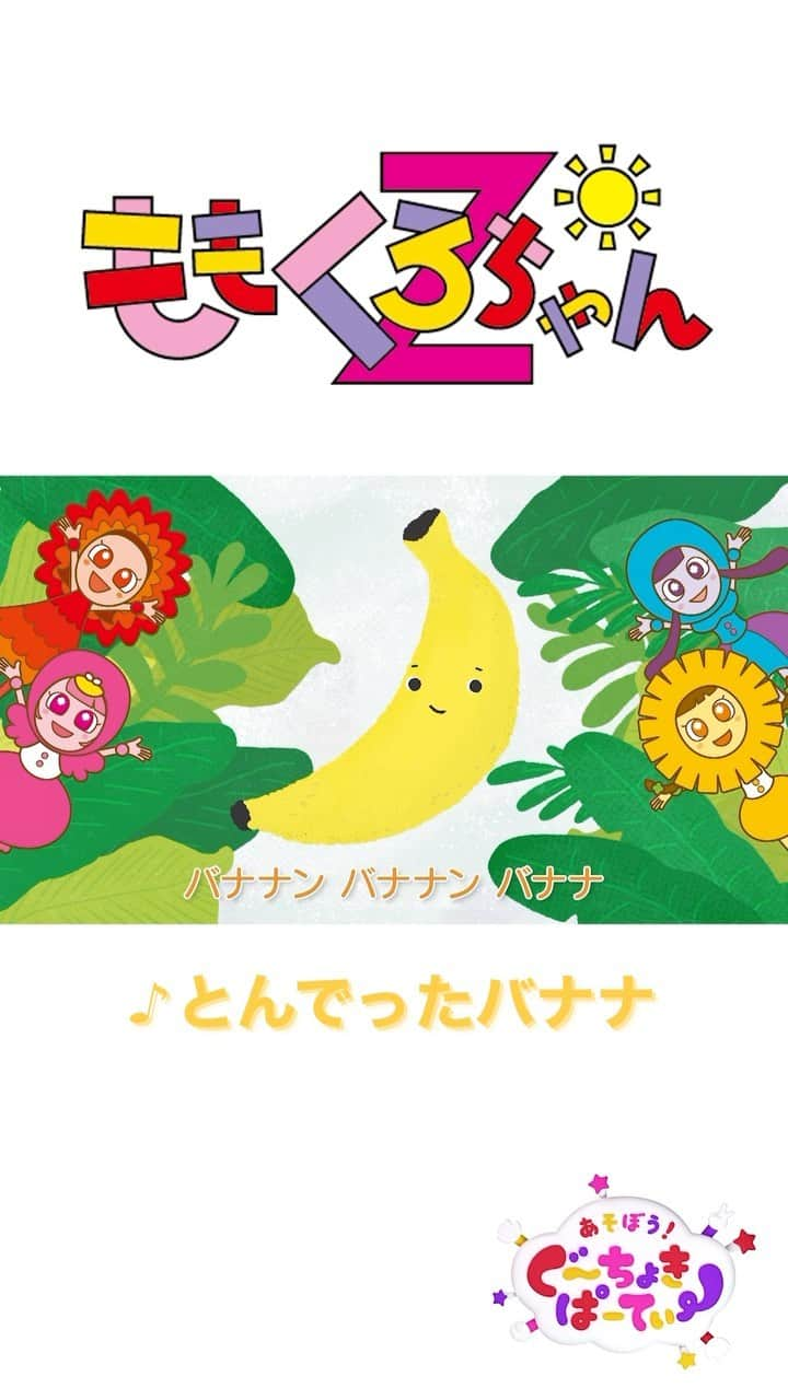 ももくろちゃんZ「ぐーちょきぱーてぃー」のインスタグラム：「\#どうよう スペシャル🍹/  🍌🍌🍌🍌🍌🍌   ♪とんでったバナナ   🍌🍌🍌🍌🍌🍌  #ももくろちゃんZ 「#とんでったバナナ」  いっしょに遊んでくれてありがとう⛱️ たくさんうたってみてね❣️  #momoclo #ぐーちょきぱーてぃー #手遊び #kids #バラエティ #親子 #家族 #こども #ももいろクローバーZ #ももクロ #ひかりTV #photo #family #girl #チビノフ #童謡 #育児 #南の島 #南国 #バナナ」