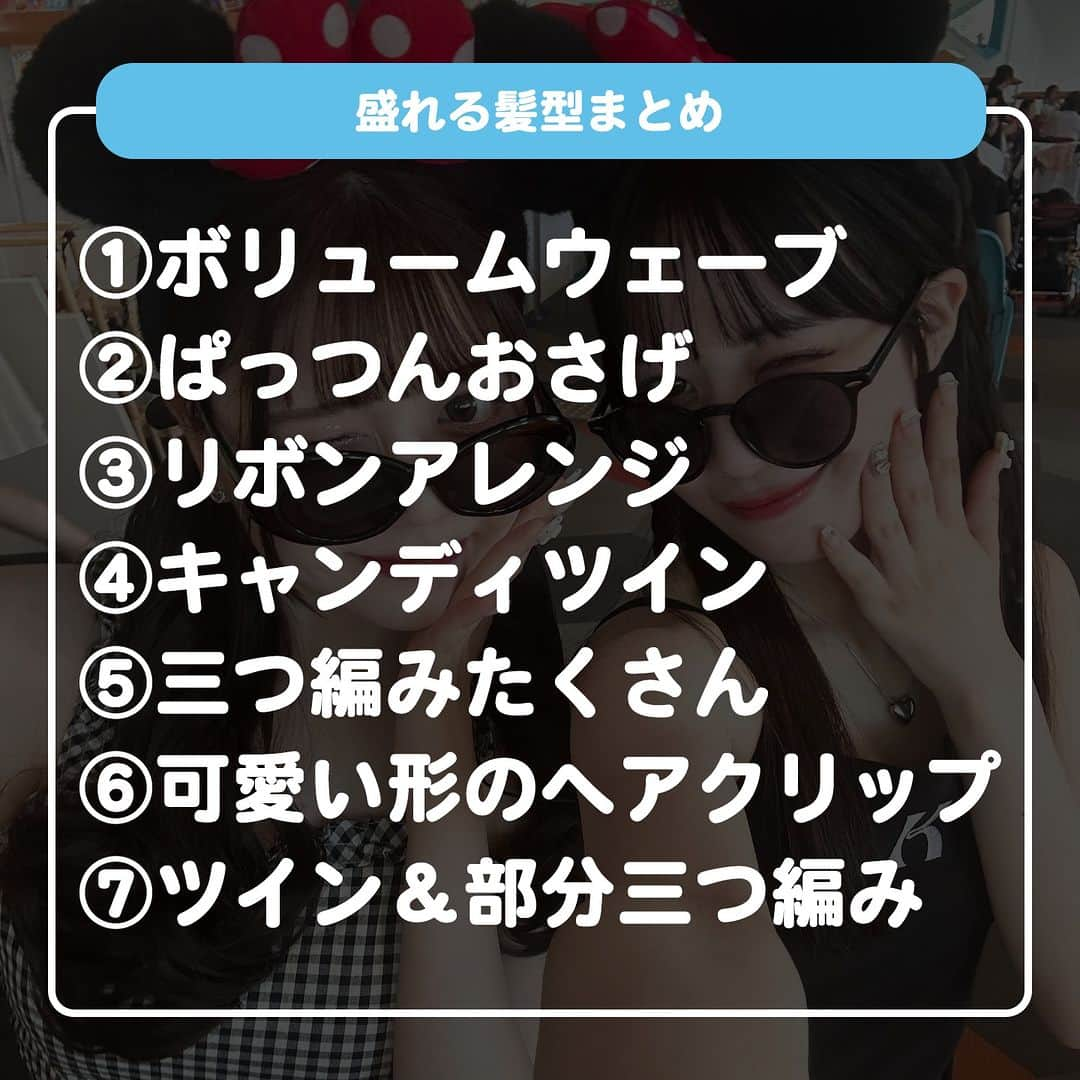 ダブルフォーカス【公式】さんのインスタグラム写真 - (ダブルフォーカス【公式】Instagram)「他の投稿はコチラ→ @doublefocus_jp 🍀盛れる髪型　7選🍀  イベントや友達と遊ぶときにしたい盛れ髪をご紹介！🎀✨ 保存して参考にしてね😉  ※掲載されているアイテムは全て、タグ付けしているご本人様の私物です。  ❁・❁・❁・❁・❁・❁・❁・❁・❁・❁・❁  イオンの学生向けカジュアルブランド【ダブルフォーカス】 タグ付け または #ダブルフォーカス を付けて投稿すると紹介されるかも🖤  ❁・❁・❁・❁・❁・❁・❁・❁・❁・❁・❁  #ダブルフォーカス #doublefocus #jkブランド #ljk #sjk #fjk #放課後jk #タイムリミット女子高生 #jkの素敵な思い出 #制服コーデ #jkの放課後 #jkの日常 #インスタ #青春の記録 #青春フォトグラフ #ヘアスタイル #髪型 #ヘアアレンジ #セルフヘアセット」9月4日 18時26分 - doublefocus_jp