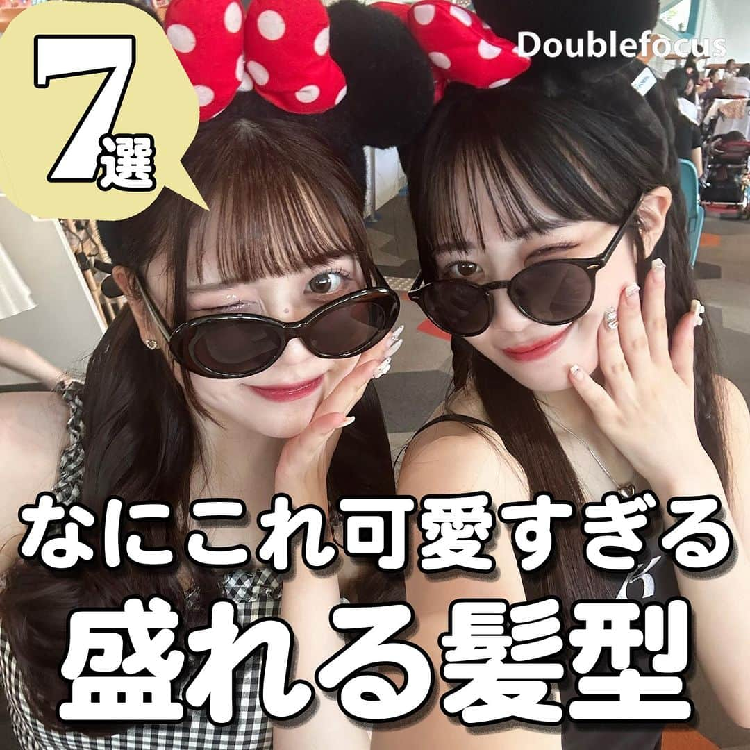 ダブルフォーカス【公式】さんのインスタグラム写真 - (ダブルフォーカス【公式】Instagram)「他の投稿はコチラ→ @doublefocus_jp 🍀盛れる髪型　7選🍀  イベントや友達と遊ぶときにしたい盛れ髪をご紹介！🎀✨ 保存して参考にしてね😉  ※掲載されているアイテムは全て、タグ付けしているご本人様の私物です。  ❁・❁・❁・❁・❁・❁・❁・❁・❁・❁・❁  イオンの学生向けカジュアルブランド【ダブルフォーカス】 タグ付け または #ダブルフォーカス を付けて投稿すると紹介されるかも🖤  ❁・❁・❁・❁・❁・❁・❁・❁・❁・❁・❁  #ダブルフォーカス #doublefocus #jkブランド #ljk #sjk #fjk #放課後jk #タイムリミット女子高生 #jkの素敵な思い出 #制服コーデ #jkの放課後 #jkの日常 #インスタ #青春の記録 #青春フォトグラフ #ヘアスタイル #髪型 #ヘアアレンジ #セルフヘアセット」9月4日 18時26分 - doublefocus_jp