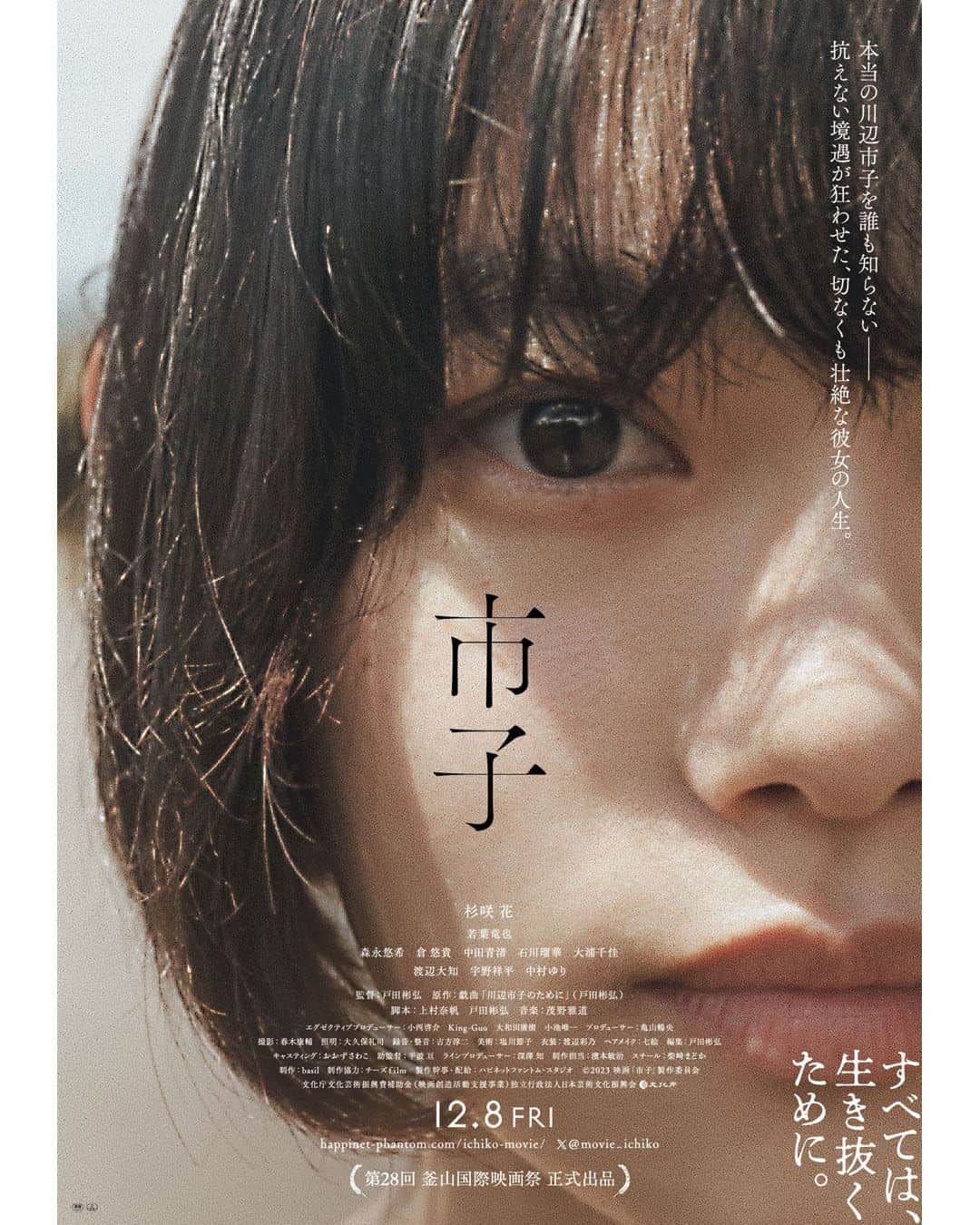 UPLINK film distributionさんのインスタグラム写真 - (UPLINK film distributionInstagram)「🔻上映決定🔻 『市子』アップリンク吉祥寺、アップリンク京都にて、12月8日（金）公開💍👤🍃 ・・・ どのような環境下であっても、自分の“存在”と向き合い続けたひとりの女性の生き様が、あなたの心を打ちのめす。見逃してはならない唯一無二の衝撃作が誕生した。 ・・・ 誰の目にも幸せに見えた彼女は忽然と姿を消した─。  川辺市子（杉咲花）は、3年間一緒に暮らしてきた恋人の長谷川義則（若葉竜也）からプロポーズを受けた翌日に、突然失踪。 途⽅に暮れる⻑⾕川の元に訪れたのは、市⼦を捜しているという刑事・後藤（宇野祥平）。 後藤は、⻑⾕川の⽬の前に市子の写真を差し出し「この女性は誰なのでしょうか。」と尋ねる。 市子の行方を追って、昔の友人や幼馴染、高校時代の同級生・・・と、これまで彼女と関わりがあった人々から証言を得ていく長谷川は、かつての市子が違う名前を名乗っていたことを知る。 そんな中、長谷川は部屋で一枚の写真を発見し、その裏に書かれた住所を訪ねることに。捜索を続けるうちに長谷川は、彼女が生きてきた壮絶な過去と真実を知ることになる。 ・・・ 監督：戸田彬弘 出演：杉咲花、若葉竜也、森永悠希、倉悠貴、中田青渚、石川瑠華、大浦千佳、渡辺大知、宇野祥平、中村ゆり  #市子　#戸田彬弘　#杉咲花　#若葉竜也　#森永悠希　#倉悠貴　#中田青渚　#石川瑠華　#大浦千佳　#渡辺大知　#宇野祥平　#中村ゆり　#アップリンク吉祥寺　#アップリンク京都」9月4日 18時33分 - uplink_film