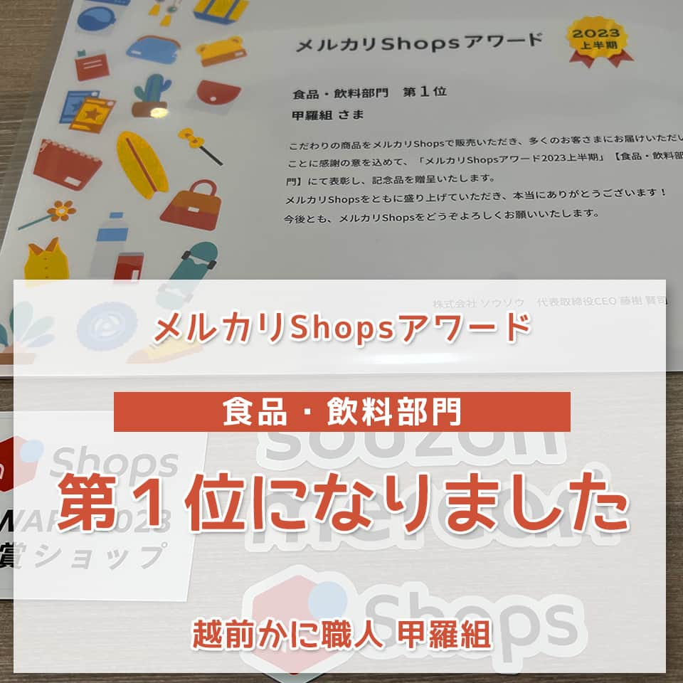 越前かに職人　甲羅組のインスタグラム：「もう１ヶ月も経ってしまったのですが、８月の頭に東京へ行って参りました❗❗  2022年10月に出店した【メルカリShops】ですが、 このたび、メルカリShopsアワード2023上半期にて  食品・飲料部門 第１位を頂くことができました✨  お客様からのご要望も多かったメルカリShops❗ 「メルカリで不用品を売った売上金でカニが買えました！」のお声を頂きとっても嬉しいです🦀  今後も、新商品どんどん追加予定ですのでチラっと覗いて頂けたら嬉しいです🙇‍♀️  ご利用いただいているみなさま、本当にありがとうございます✨ 今後ともどうぞよろしくお願いいたします❗❗  #甲羅組 #メルカリ #メルカリShops #mercari  #海鮮 #魚介類 ##甲羅組 #メルカリ #メルカリShops #mercari  #海鮮 #魚介類 ##お取り寄せグルメお取り寄せグルメ」