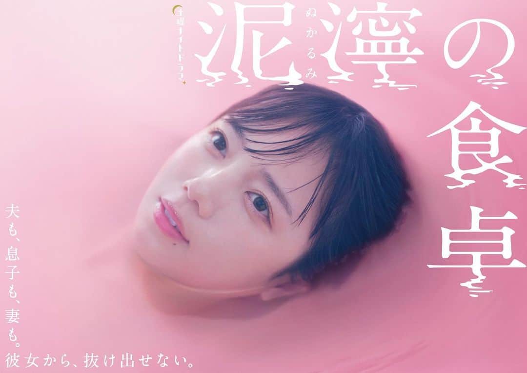 齊藤京子のインスタグラム：「10月クールのテレビ朝日系土曜ナイトドラマ「泥濘の食卓」の主演を務めさせていただくことになりました！ 伊奈子先生による作品の実写ドラマ化となります。 毎週土曜23:30〜です！ 10月21日スタート、どうぞよろしくお願いいたします☺︎  #泥濘の食卓」