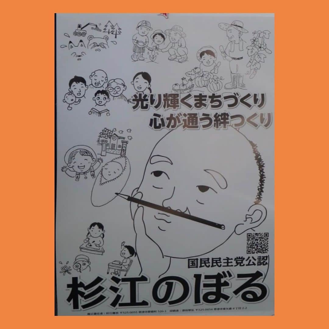 伊藤孝恵さんのインスタグラム写真 - (伊藤孝恵Instagram)「一足早く #草津市議会議員選挙 #杉江のぼる 候補のもとに参上している我が家の川井秘書と陽平秘書。 2人の笑顔、愛知にいる時より楽しそう🤣  6期目に挑戦中の杉江さん、今回も平成元年から続けている“騒音のない“こころが喜ぶ選挙をするそうですよ。 手書きのポスターも何とも杉江さんらしい。  #国民民主党 #6期目 #挑戦 #草津市議会議員選挙 #心 #喜ぶ #選挙 #手書き #ポスター #参議院議員 #愛知県 #2児の母 #子育て #女の子ママ #伊藤孝恵 #伊藤たかえ」9月4日 10時09分 - itotakae