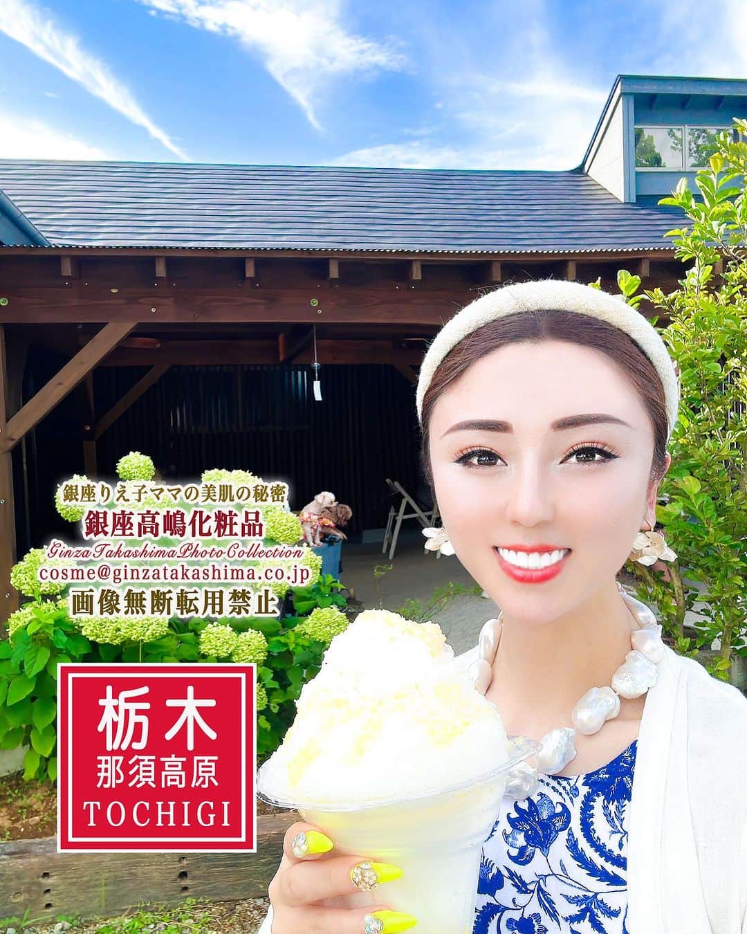 高嶋りえ子のインスタグラム：「栃木那須高原かき氷🍧 茶房花苑さんにて💁‍♀️ ペットOK 草餅が美味しく 🍋レモンかき氷が🍧おすすめ ✈️スタッフと2週間のヨーロッパ周遊の続き❤️ 🇫🇷🇨🇭🇮🇹This trip will be for 2 weeks ✈️Paris→Swiss→Italy Capri→Amalfi→Naples→Paris→Capri→Paris now🍋 In Switzerland, I saw the Matterhorn, and in Capri, Italy, I saw the beautiful Blue Grotto and Green Grotto, and ate delicious pasta and lemon sorbet. I enjoy shopping in Paris. スイス🇨🇭イタリアはナポリ、カプリ島、アマルフィを巡ってパリへさらに再びカプリ島からパリへ最後にブルガリア→パリでお買い物 ✏️知らない非公開アカウントは全てブロックしています。  🌺 🌺✈️shopping &travel to Paris&London &JAPAN🌸kyoto→Tokyo→Paris→London→SAGA✈️⛩🥰🌸🏝☀️高嶋パリ支局開設🎉✨パリ・ベルギー・モナコ・オーストリアでお買い物 Thank you for watching. I will introduce my favorite Japanese food and the beautiful scenery of Japan, the kimono. Thank you for following me.  🎉✨【blog】アメブロhttps://ameblo.jp/ginzatakashima1/ 🎉✨【contact】問い合わせcosme@💠#着物女子  💠#きもの ginzatakashima.co.jp 🎉✨【shop】高嶋化粧品https://ginzamama.shop-pro.jp/ 🎉✨【Twitter】ツイッターhttps://twitter.com/ginzatakashima?ref_src=twsrc%5Egoogle%7Ctwcamp%5Eserp%7Ctwgr%5Eauthor 🎉✨【YouTube】ユーチューブhttps://youtube.com/channel/UCz2I6_nWCHcr7YlkkFyJWwg  会員様以外のご質問には何一つお答えする気がございません 悪質な名誉毀損・営業妨害・肖像権侵害は全て弁護士にお任せしています。  💠#エルメス  💠#那須高原  💠#バーキンセリエ  💠#ピコタンロック  💠#hermes  💠#travelphotography  💠#ツヤ肌メイク  💠#かき氷  💠#茶房花苑  💠#HERMES 💠#japantravel  💠#japantrip  💠#シャインマスカット 💠#銀座のママ  💠#銀座ママ  💠#着物ヘア  💠#birkin 💠#isoladicapri❤️  💠#japanesefood  💠#japantravel  💠#japan_of_insta  💠#銀座ホステス  ✨✨✨✨✨✨ ✨✨✨✨✨ 商標侵害を発見された方は、下記のメールにてご連絡下さい👩‍🏫  ⚠️DM・コメント・勧誘・営業電話お断り ⚠️電話はお断りします。会話内容は全て自動録音 ⚠️現在、ホステスの募集はしておりません ⚠️銀座高嶋は同業者ご来店お断り ✨高嶋化粧品は私が開発した銀座りえ子ママEXホワイトモイスチュアー成分入り#louisvuitton  #美肌　#ootanisyouhei 詳しくはブロ🐶❤️👩‍🏫 #パワースポット巡り #大谷翔平 #birkin ✨👩‍🏫 銀座りえ子ママの美肌の秘密は高嶋化粧品✨#美しいキモノ  ワードプレスブログ https://ginzatakashima.net/ ・ ・ Management of cosmetics company and hostess bar 元失恋OLが3年で銀座のオーナーママ ✨Bar&Club高嶋🥂銀座4店都内10店舗経営 ✨詳しくはブログ『銀座ママ』でgoogle検索 📝アメブロhttps://ameblo.jp/ginzatakashima1 ・ ・ ✨銀座りえ子ママの美肌&ダイエットの秘密詳しくは ✨銀座のママが作った高嶋化粧品 🎀https://ginzamama.shop-pro.jp/ ・ ・ ⭐️取材・講演会・高嶋化粧品購入者はご入金後⭐️ 🎀cosme@ginzatakashima.co.jp 銀座クラブ&バー高嶋は完全会員制  一見さんお断り」