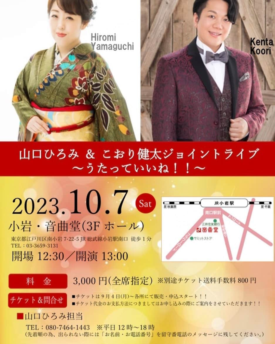 山口ひろみさんのインスタグラム写真 - (山口ひろみInstagram)「こおり健太さんとのジョイントライブ🎤  いよいよ本日12時より受付開始です😊  ぜひ一緒に盛り上がって、楽しい時間を過ごしましょう⤴️⤴️⤴️  山口ひろみ&こおり健太ジョイントライブ〜うたっていいね！！〜  ⭐️10月7日(土) 開場12時30分　開演13時　小岩・音曲堂さまにて  ⭐️チケット代金　3000円(全席指定) ＊別途チケット送料手数料800円かかります。  チケットのお申込みは本日9月4日(月)〜 電話での受付にて承ります(先着順)  山口ひろみ担当　電話080-7464-1443 ＊受付時間　平日12時〜18時  ＊なお電話に出られない際には、 必ずお名前とお電話番号を留守電のメッセージに残してください‼️ こちらから折り返しご連絡させていただきます🙇🏻‍♀️  #山口ひろみ #テイチク #三井の晩鐘 #こおり健太 さん #ジョイントライブ #音曲堂 さま #楽しくならないわけがない  #一緒に盛り上がりましょう」9月4日 10時44分 - hiromiyamaguchi_official