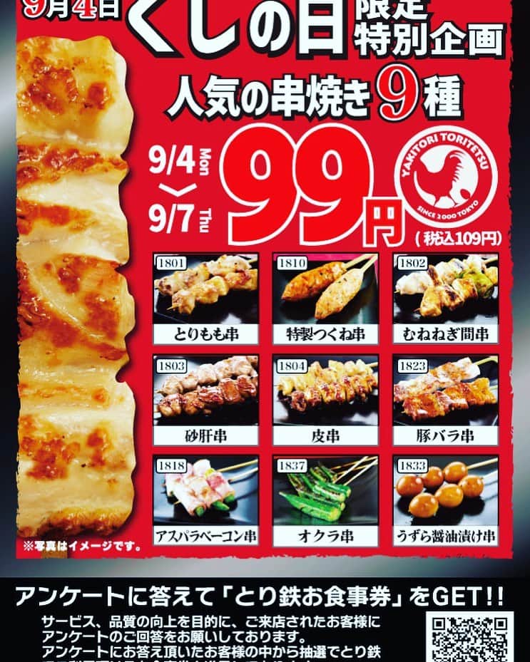 焼き鳥 とり鉄さんのインスタグラム写真 - (焼き鳥 とり鉄Instagram)「今日は串の日です♪ 今日から4日間限定で 人気の串9種99円になります^_^ 実施状況についてはご利用予定の店舗に事前にご確認くださいませ。 #とり鉄」9月4日 11時12分 - yakitori_toritetsu