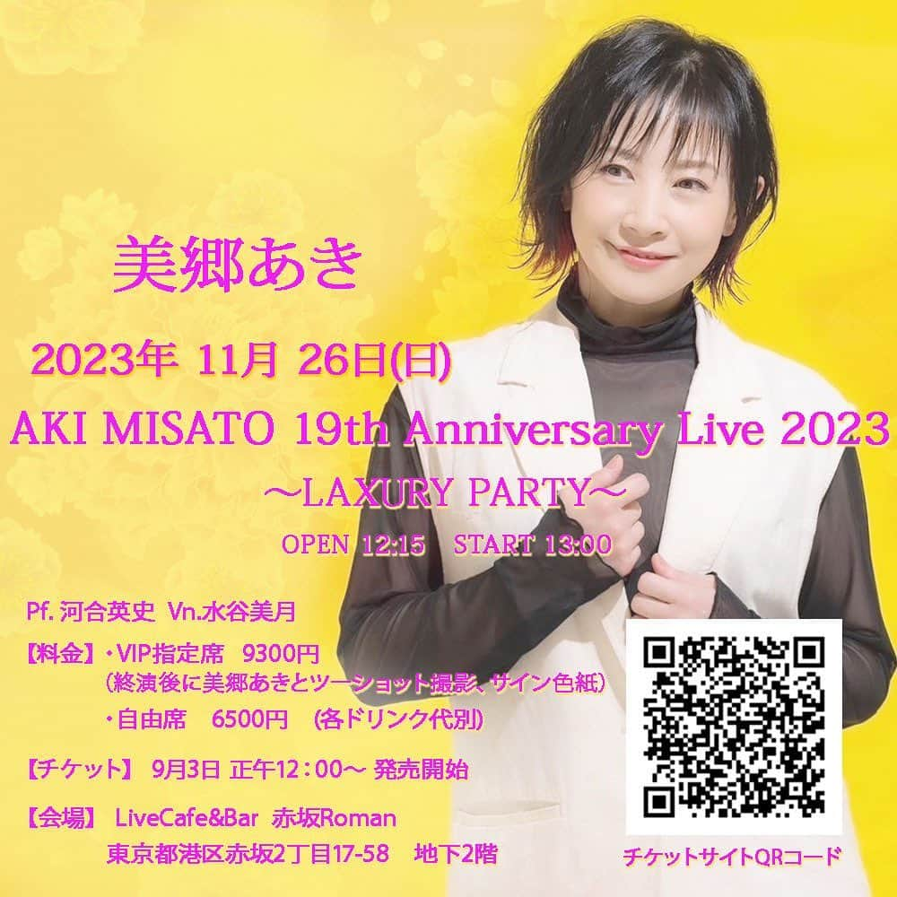 美郷あきのインスタグラム：「【Thank you SOLD OUT!】  11/26デビュー記念日に 19周年アニバーサリーライブを開催します！  チケットご購入くださいました皆さま どうもありがとうございます🥹 ありがたいことに完売しました。 嬉しいです🎀  ◎キャンセルが出ましたら再販させていただきます。 よろしくお願いします🙇‍♀️  チケットペイ🎟️ https://www.ticketpay.jp/booking/?event_id=47622  当日は素敵な時間を一緒に過ごそうね✨ お楽しみに待っていてね💎🎶🙌  🕰️12:15 Open / 13:00 Start 📍Live Cafe&Bar 赤坂Romen  ピアノの河合英史さんとバイオリンの水谷美月さんと美郷あき３人でお届けします✨✨✨ わくわくとても楽しみです♪ 私物プレゼントなどのお楽しみ抽選会もあるよ🎁  ラグジュアリーなひとときを共に🎶  #美郷あき #アニバーサリーライブ #anniversary #anniversarylive #19周年 #お楽しみ抽選会 #チケットペイ #お楽しみに  #赤坂ロマン  #チケットsoldout #ありがとうございます」