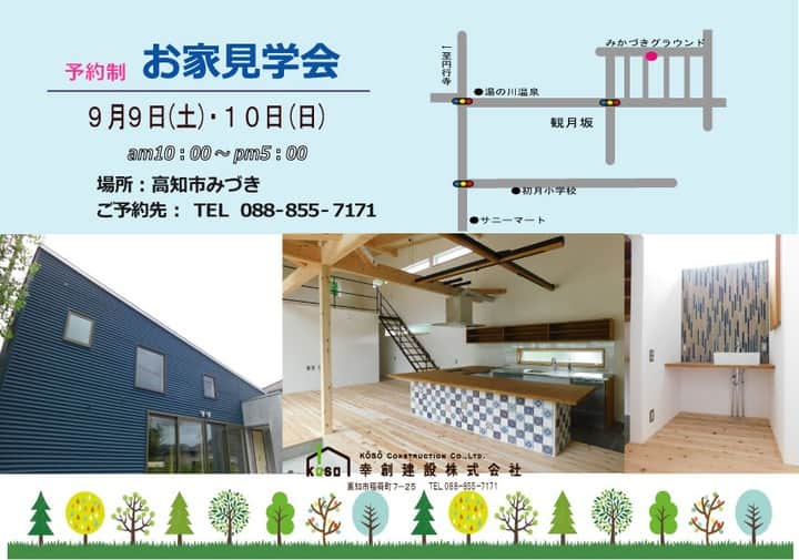 幸創建設株式会社のインスタグラム：「今週末は、高知市みづきと高知市高須東町、2棟同時に完成見学会を開催します。 ただいまご予約受付中です！ ぜひお気軽に、お問い合わせ、ご予約お待ちしています😊 【開催日時】2023.　9/9(土)・10(日)　　10時～17時 【開催場所】高知市みづき　/　高知市高須東町 【ご予約・お問い合わせ】TEL：088-855-7171　又はHP『お問い合わせ』フォームよりお願いします。 #幸創建設#見学会#ソラマド#キッチン#平屋#吹抜け#漆喰#タイル#注文住宅」