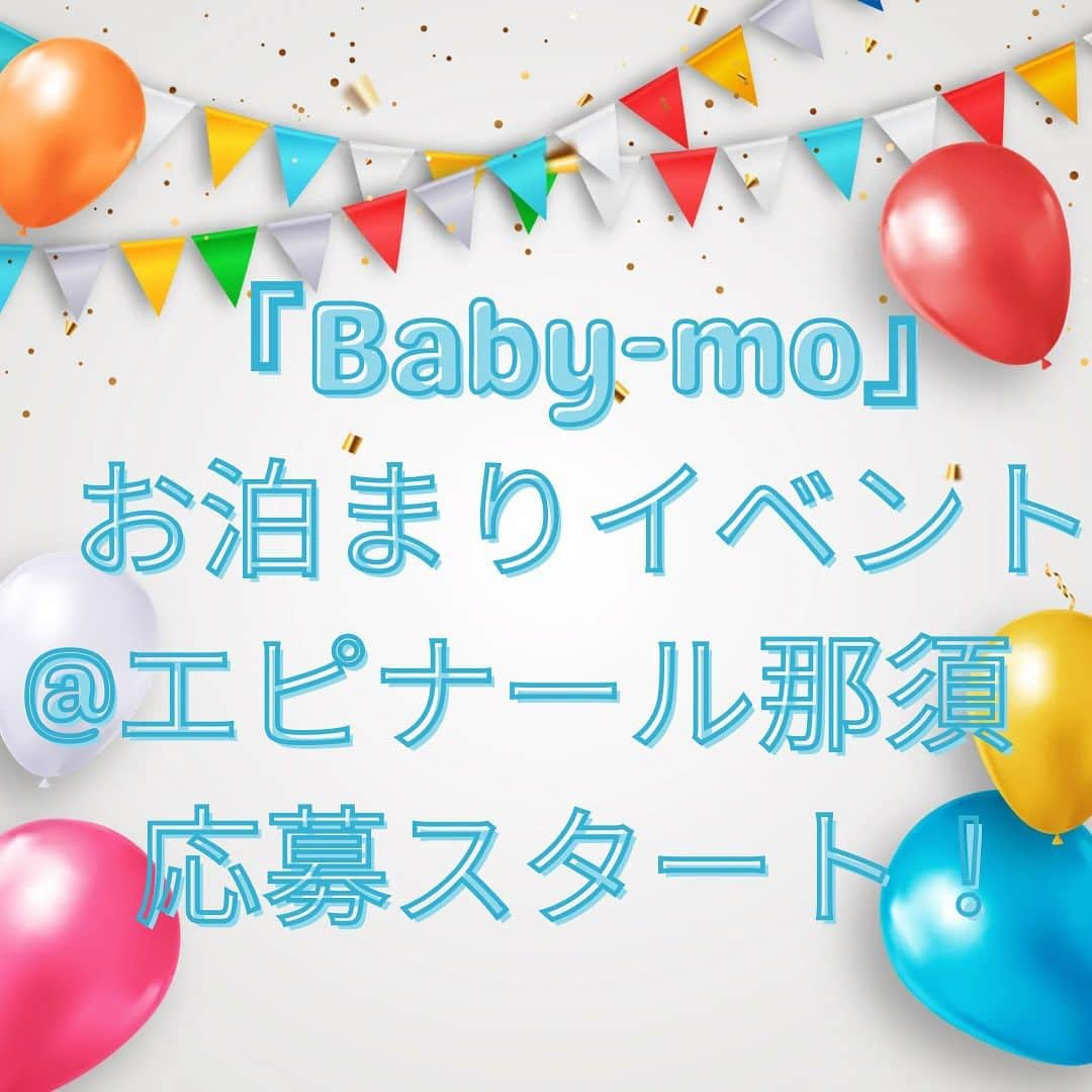 premo-babymoさんのインスタグラム写真 - (premo-babymoInstagram)「. ✨＼ベビモお泊まりイベント応募開始！／✨   てぃ先生がゲスト出演！ 『Baby-mo』の「#赤ちゃん連れお泊まりイベント ＠エピナール那須」の参加者募集がついにスタートしました！   ⭐️応募方法は 公式WEBサイト「Babymo.jp」の お泊まりイベント記事より応募できます✨ ⇩⇩⇩ https://babymo.jp/articles/detail/2431  エピナール那須の館内にはプールや温泉も！ 広大な敷地内ではアルパカやヒツジ、ヤギのエサやり体験ができるスポットなど、赤ちゃんが楽しめる施設が充実。 ばぁば・じぃじや家族はもちろん、ママ友家族といっしょに参加していただいてもOKです♡   たくさんのご応募、お待ちしております！  #ベビモに載りたい #ベビモ#アニバーサリー旅 #バースデー旅行 #ハーフバースデー #100日祝い #エピナール那須」9月4日 11時46分 - premo.babymo