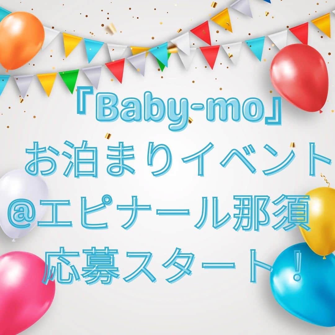 premo-babymoのインスタグラム：「. ✨＼ベビモお泊まりイベント応募開始！／✨   てぃ先生がゲスト出演！ 『Baby-mo』の「#赤ちゃん連れお泊まりイベント ＠エピナール那須」の参加者募集がついにスタートしました！   ⭐️応募方法は 公式WEBサイト「Babymo.jp」の お泊まりイベント記事より応募できます✨ ⇩⇩⇩ https://babymo.jp/articles/detail/2431  エピナール那須の館内にはプールや温泉も！ 広大な敷地内ではアルパカやヒツジ、ヤギのエサやり体験ができるスポットなど、赤ちゃんが楽しめる施設が充実。 ばぁば・じぃじや家族はもちろん、ママ友家族といっしょに参加していただいてもOKです♡   たくさんのご応募、お待ちしております！  #ベビモに載りたい #ベビモ#アニバーサリー旅 #バースデー旅行 #ハーフバースデー #100日祝い #エピナール那須」