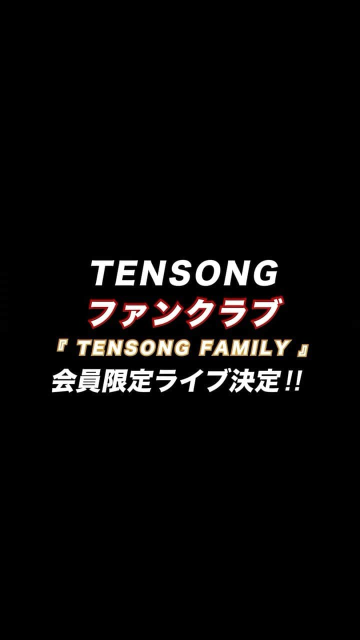 TENSONGのインスタグラム：「#初FC限定ライブ  初のファンクラブ限定ライブ‼️ 【TENSONG FAMILY Vol.1】開催決定  本日より、チケット販売開始🎫⚡️ 販売期間：9月4日(月) 10:00 〜 10月1日(日)23:59まで  ※ファンクラブ会員様のみ購入可能となります。  🔻ご入会はこちらから https://fanicon.net/fancommunities/4094  #TENSONG #新曲 #AHRD #sing #song #vocal #guitar #dj #instalike #instagood #instagram #music #LIVE」