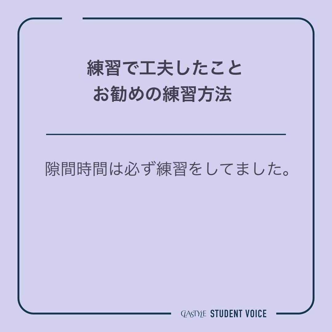 CLASTYLEさんのインスタグラム写真 - (CLASTYLEInstagram)「受講生検定合格インタビュー🎤  試験合格おめでとうございます🎊  今回は#JNAジェルネイル技能検定試験 上級を合格された鈴木さんに 受験についての感想を伺いました✨  クラスタイルでは合格サポートも充実しています！資格取得を目指して一緒に頑張りましょう💅✨  ▸┈┈┈┈┈┈┈┈┈┈┈┈┈┈┈┈┈┈┈┈┈┈◂ ⁡ #clastyle_repost をタグ付けして 投稿していただくと ランダムでリポストさせていただきます📨✧︎*。 ⁡ ▸┈┈┈┈┈┈┈┈┈┈┈┈┈┈┈┈┈┈┈┈┈┈◂  #CLATYLE #クラスタイル #ネイルスクール #ネイルスクール通信 #通信ネイルスクール #ネイルスクール通学 #通学ネイルスクール #ネイル好きな人 #ネイル好きを応援#インタビュー#受講生インタビュー#ネイル検定#JNAネイリスト技能検定試験#ジェルネイル検定#ジェルネイル検定上級#ジェル検定上級」9月4日 11時59分 - clastyle_nail