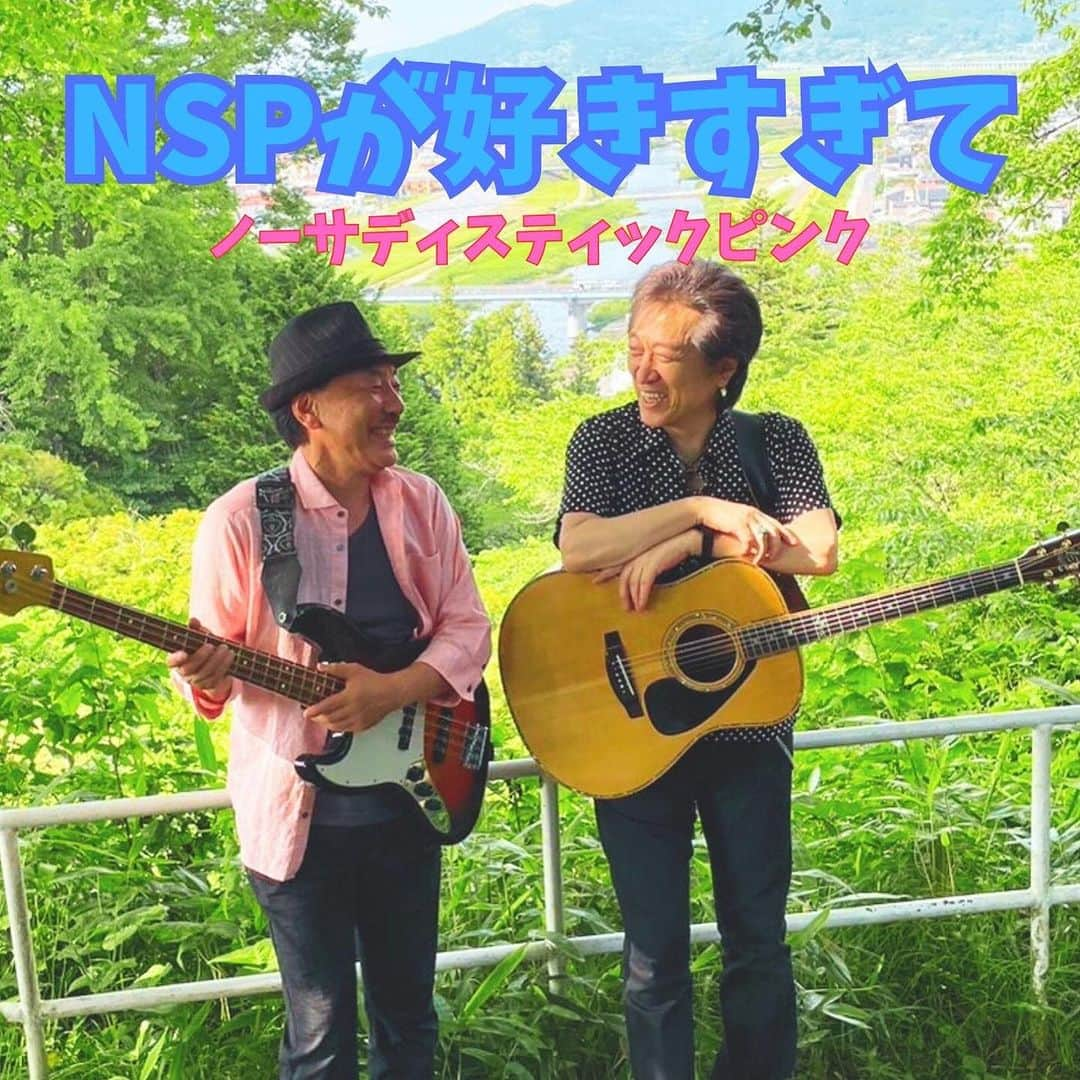 高橋ジョージのインスタグラム：「NoSPミニアルバム 「NSPが好きすぎて」9月12日〜配信決定‼️ 予約受付中‼️割引あり‼️一曲だけでもダウンロード出来ます。是非あなたのスマホの中に入れてお聞きください。  NSPが好きすぎて by ノーサディスティックピンク https://linkco.re/QEn5EsHx」