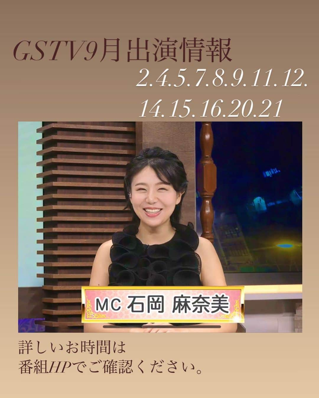 石岡麻奈美のインスタグラム：「9月もGSTVで番組MCをいたします。 生放送ぜひお楽しみください🤗  #アナウンサー #フリーアナウンサー #フリーアナウンサー石岡麻奈美 #生放送 #番組mc #生放送mc #announcer #mc #gstv」