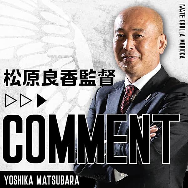 のインスタグラム：「9月2日(土)に行われました「2023明治安田生命Ｊ３リーグ第25節 vs.福島ユナイテッドＦＣ戦 」の松原良香監督記者会見コメントについてお知らせいたします。  この度も我々の試合を応援しに来てくださりありがとうございました。  非常に悔しいゲームです。  判定があれば間違いなく勝っていますが、サッカーはそうではなく、結果がすべてです。どんなに打っても入らなければ勝てないのがサッカー。  前半も選手はアグレッシブにプレーしてくれて、我々のプレーモデルの中での崩しながらやってくれました。しかし一番の課題である決定力、決めきるところ。ここができなかった。 ボールは入ってくる。でも決めきれない。いない。最後のピースの部分が尾を引いた試合でした。  少ないチャンスでゴールを決めるのが福島ユナイテッドＦＣ。チャンス数、シュート数も少ない。対策をトレーニングでもやってきて「焦れずに、冷静に、大胆に戦おうと」ハーフタイムにも選手に伝えました。 後半もビッグチャンスありましたが決めきれず、バランスを崩して失点してしまった。  ここ最近は特に失点が少ないのがいわてグルージャ盛岡。データ的にも1失点以下のチーム。3失点は完全にメンタルが折れたということ。今日の試合の重要性はみんなわかっている。そんな中、なかなか点が取れずに1失点した。そのあともまたバランスを崩しながら失点してしまった。特に2失点してからは選手たちの、特に後ろのマインドが弱くなってしまったと思います。リヨンジもおととい高熱を出し、彼を欠いた。ただ、変わって入った弓削翼もアグレッシブにプレーしてくれました。  でも今日の試合では苦しいときに引っ張るリーダーがいなかった。あの中でもサポーターの声援を感じながら、引っ張っていく。そういうところが選手たちにあればこの結果にはならなかった。  でも色んなことがある中で選手たちは凄く頑張ってくれているのは手に取るようにわかる。「そこまで求めるのは酷かな？」と監督として思うところもある。  ただ、最後の甲斐健太郎のゴール、新保海鈴のチャレンジ、次につながる1点になったと思う。丹野研太も落ち着いて、彼らしくチームを鼓舞してやろうというのは感じました。  アクシデントでオタボーケネス、桐蒼太が交代してしまった。加々美登生もそう。大事なウイングをけがで欠いた。急遽サイドをやってくれた松原亘紀もバランス見ながら中村充孝とうまくやりながらプレーしてくれた。西大伍も彼なりに状況をみながらプレーしてくれた。分からないことがあれば直接聞いてくれますし、レベルが一段違う選手。コンディションのところ、年齢のところはあるが、非常にクレバーでトップレベルであることは間違いないです。チーム戦術、プレーモデルを理解してプレーしてくれればもっとフィットしてくれると思っています。  いわてグルージャ盛岡はシーズン当初から点をとることを言い続けてきて、そこが結果に出ていないということは、私も選手、コーチと取り組んでいるところですが、決めるというところ、それに尽きる試合でした。」