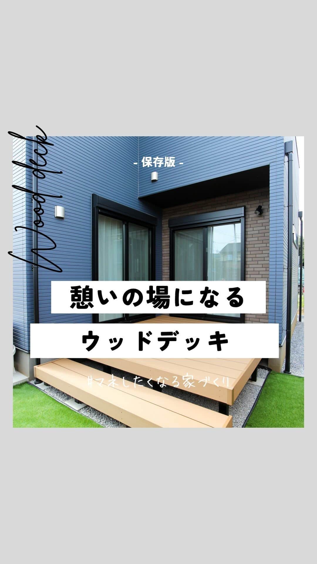 エステージ株式会社のインスタグラム：「▼保存すると見返せるよ▼   〜ウッドデッキ集めました〜  リビングから繋がるウッドデッキ🌿 内外の繋がりを気軽に感じられ 家族の団らんやお友達とBBQなど アウトドアリビングとしても 大活躍です😆✨  是非、家づくりの参考にしてください😊  🏠#マネしたくなる家づくり 千葉・茨城で家を建てるなら ＼ #エステージ ／ 毎週末モデルハウス見学会開催！🌿 ┈┈┈┈┈┈┈┈┈┈┈┈┈┈┈┈┈┈┈┈┈  モデルハウス来場予約・資料請求は ▶︎@estage_estage ⁡  プロフィールリンクのHPよりお問い合わせください！ ┈┈┈┈┈┈┈┈┈┈┈┈┈┈┈┈┈┈┈┈┈  🅈🄾🅄🅃🅄🄱🄴でルームツアー公開中  ハイライトのリンクからご視聴お待ちしてます🌿  #エステージ #estage #マイホーム計画中の人と繋がりたい #千葉注文住宅 #千葉県#ハウスメーカー #注文住宅 #エステージ施工事例 #注文住宅新築 #四角い家 #インテリア #インテリアコーディネート #マイホーム作り #マイホーム #ローコスト住宅 #おしゃれな家 #ウッドデッキ #アウトドアリビング」