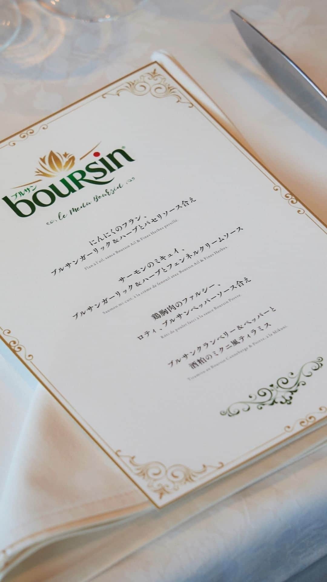 ブルサン/ Boursinのインスタグラム：「先日の三國清三シェフ (@chef_mikuni )とのコラボで実現した、新商品発表会の様子をお届け✨  三國シェフがブルサンを使用した4品を披露。 それぞれのフレーバーをいかした「おいしいひらめき」の数々に、笑顔溢れる素敵な夜となりました🌙  そして、皆さまにも三國シェフ考案の同じオリジナルメニューがお楽しみいただける、一夜限りのイベント #ブルサンスペシャルディナー の開催が決定🎉  イベントの詳細＆ご応募は @boursin_jp プロフィールのリンク または EVENTハイライトをチェック！ x（旧Twitter）にて2023年9月14日（木）まで応募受付中。  #ブルサン #ブルサンチーズ #boursin #フレッシュチーズ #ナチュラルチーズ #チーズ好き #ブルサン部 #boursincreations #三國清三 #つくれば三國」