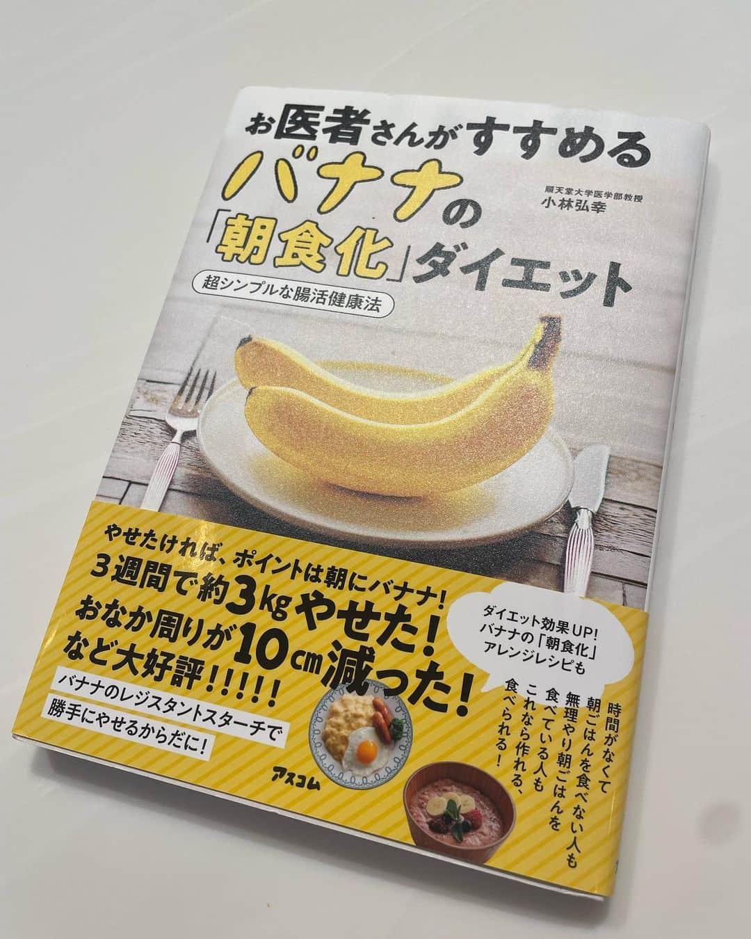 松本明子さんのインスタグラム写真 - (松本明子Instagram)「小林先生から『お医者さんがすすめるバナナの「朝食化」ダイエット』 いただきました🍌   この本によると、バナナに含まれるレジスタントスターチがダイエットにとてもいいらしいです。  腸内環境を整えてくれるんですって！  しかも、朝に1日2本バナナを食べるだけでいいんだとか！！ 私もバナナダイエットを2週間挑戦してみようと思います💪🏻    早速、書籍でも紹介されていたクラッシュバナナ作ってみました！   簡単に作れるし、これならバナナ2本も難なく食べれそうです！   目標は体重 2Kg減！ おなか周りもスッキリさせたい！  2週間でどれだけ痩せれるのか、、、  お楽しみに！  #松本明子のバナナダイエット記録 #バナナ腸活 #腸活 #朝バナナ #ダイエットビフォーアフター #ダイエット生活 #ダイエット日記 #ダイエットメニュー #ダイエットレシピ #ヘルシーレシピ #食べて痩せる #レジスタントスターチ #クラッシュバナナ」9月6日 10時00分 - akkotongattelne
