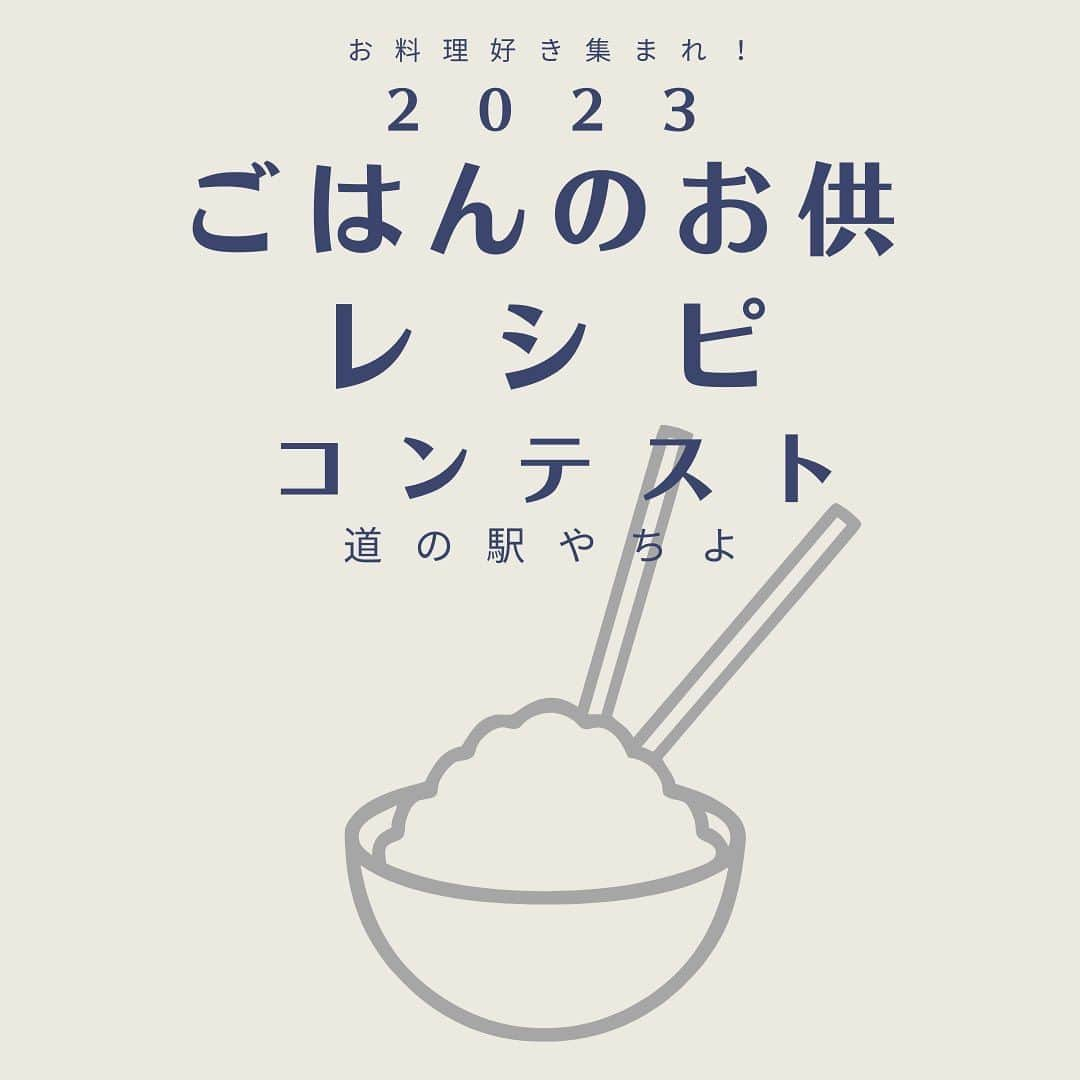 道の駅やちよさんのインスタグラム写真 - (道の駅やちよInstagram)「梨をお料理やスイーツなどに使った「梨レシピコンテスト」と美味しいご飯のお供を考えていただく「ごはんのお供レシピコンテスト」を開催します！  レシピ応募の締め切りは、10月15日(日)まで! どなたでも応募できまので、ドシドシご応募ください🙇‍♀️  詳しくは、公式HPでご確認ください✨  #道の駅やちよ #梨レシピコンテスト #ごはんのお供レシピコンテスト#やちよ農業交流センター #レシピコンテスト #八千代市 #千葉県 #農産物直売所 #新鮮野菜」9月4日 12時46分 - michinoeki_yachiyo090720