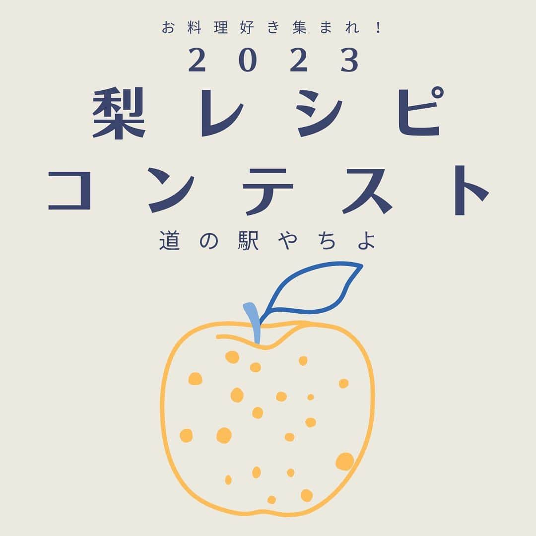 道の駅やちよさんのインスタグラム写真 - (道の駅やちよInstagram)「梨をお料理やスイーツなどに使った「梨レシピコンテスト」と美味しいご飯のお供を考えていただく「ごはんのお供レシピコンテスト」を開催します！  レシピ応募の締め切りは、10月15日(日)まで! どなたでも応募できまので、ドシドシご応募ください🙇‍♀️  詳しくは、公式HPでご確認ください✨  #道の駅やちよ #梨レシピコンテスト #ごはんのお供レシピコンテスト#やちよ農業交流センター #レシピコンテスト #八千代市 #千葉県 #農産物直売所 #新鮮野菜」9月4日 12時46分 - michinoeki_yachiyo090720