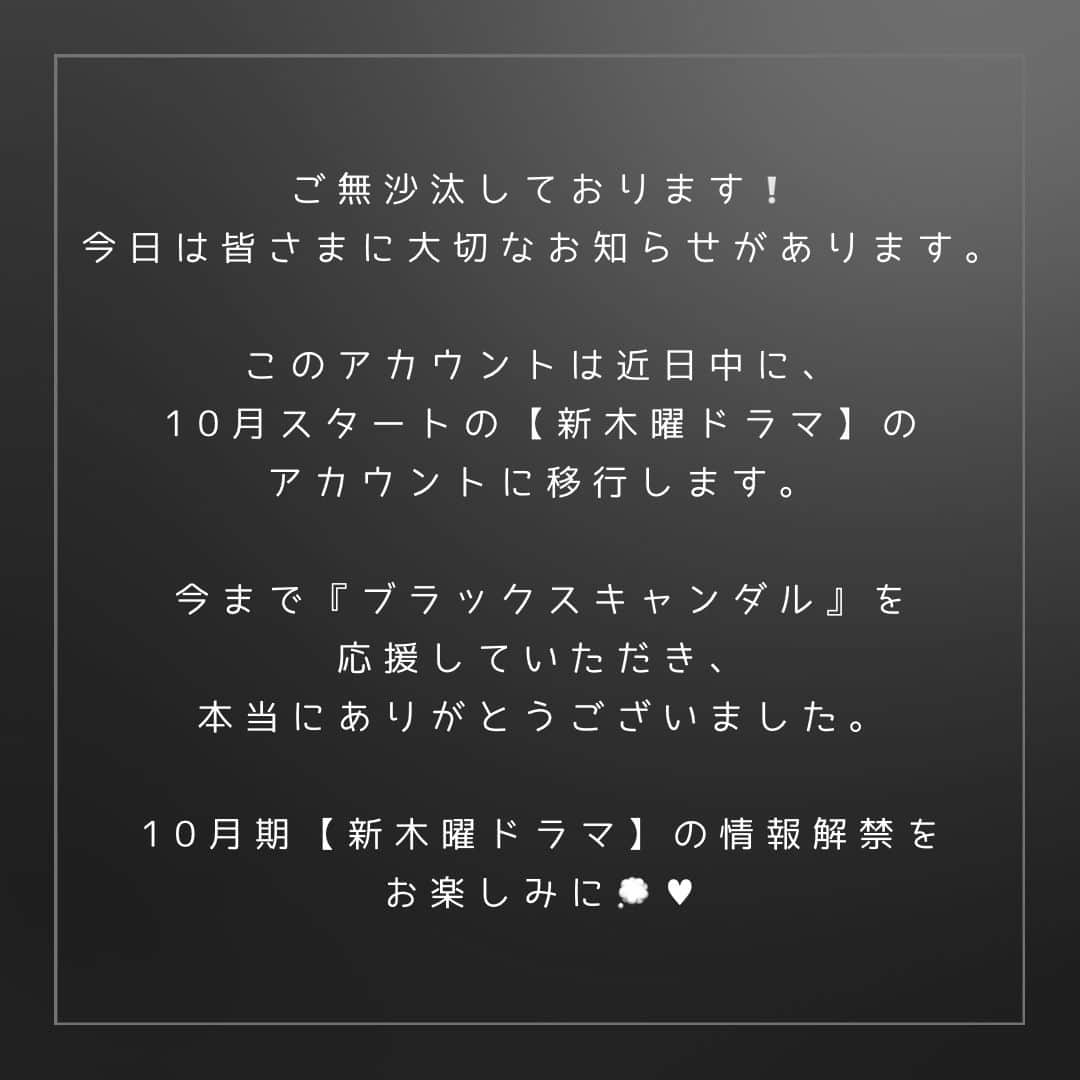 日本テレビ「ブラックスキャンダル」のインスタグラム