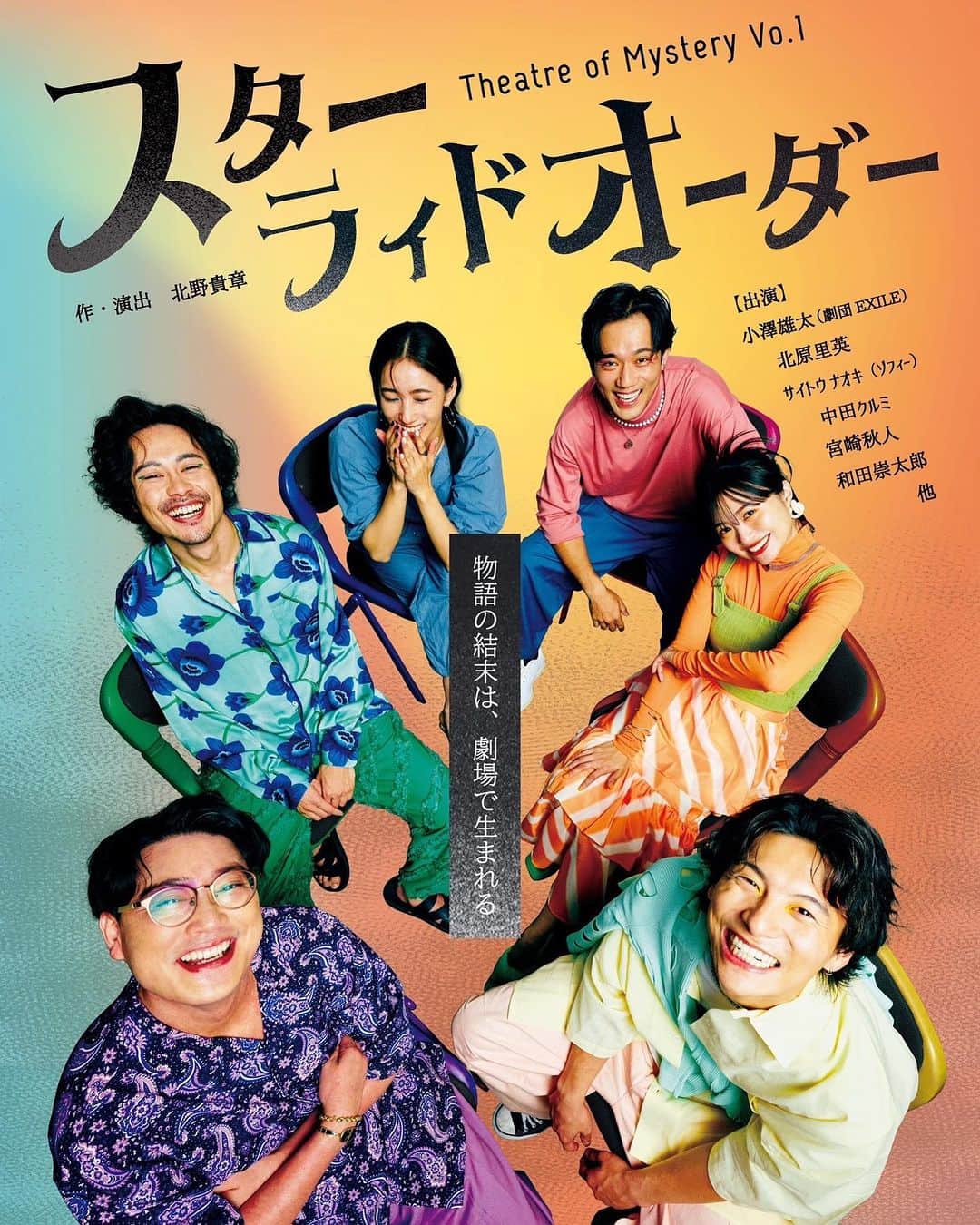 中田クルミのインスタグラム：「📯お知らせ📯 告知が遅くなってしまいましたが…こちらの作品に出演します🔥  9/15(金)19:00 公演  『#スターライドオーダー』 作・演出 #北野貴章 場所: #四谷ブルースクエア  マーダーミステリーを使用した、初めての即興芝居に挑戦します。 あまりにも未知数で何が起きるか分からないので、私自身かなりドキドキしてる… ポスターに写っているこの皆さんと一緒に初日の回に出演します！ 是非劇場にて、物語の結末を見届けに来てください🥹🙏  ───────────────────  舞台『スターライドオーダー』9/15-18 ブルースクエア四谷にて、全6公演上演。 脚本・演出には、バラエティー番組『しくじり先生 俺みたいになるな!!』(制作・演出)の北野貴章。 俳優としても活躍する佐藤玲が初めて企画・プロデュースを手掛ける。 “物語の結末は、劇場で生まれる” というコンセプトもを基に、全 36 名の個性豊かなキャストが集結。 本作は『ブルースクエア四谷』オープン記念企画コンペのグランプリ企画に選出された。」