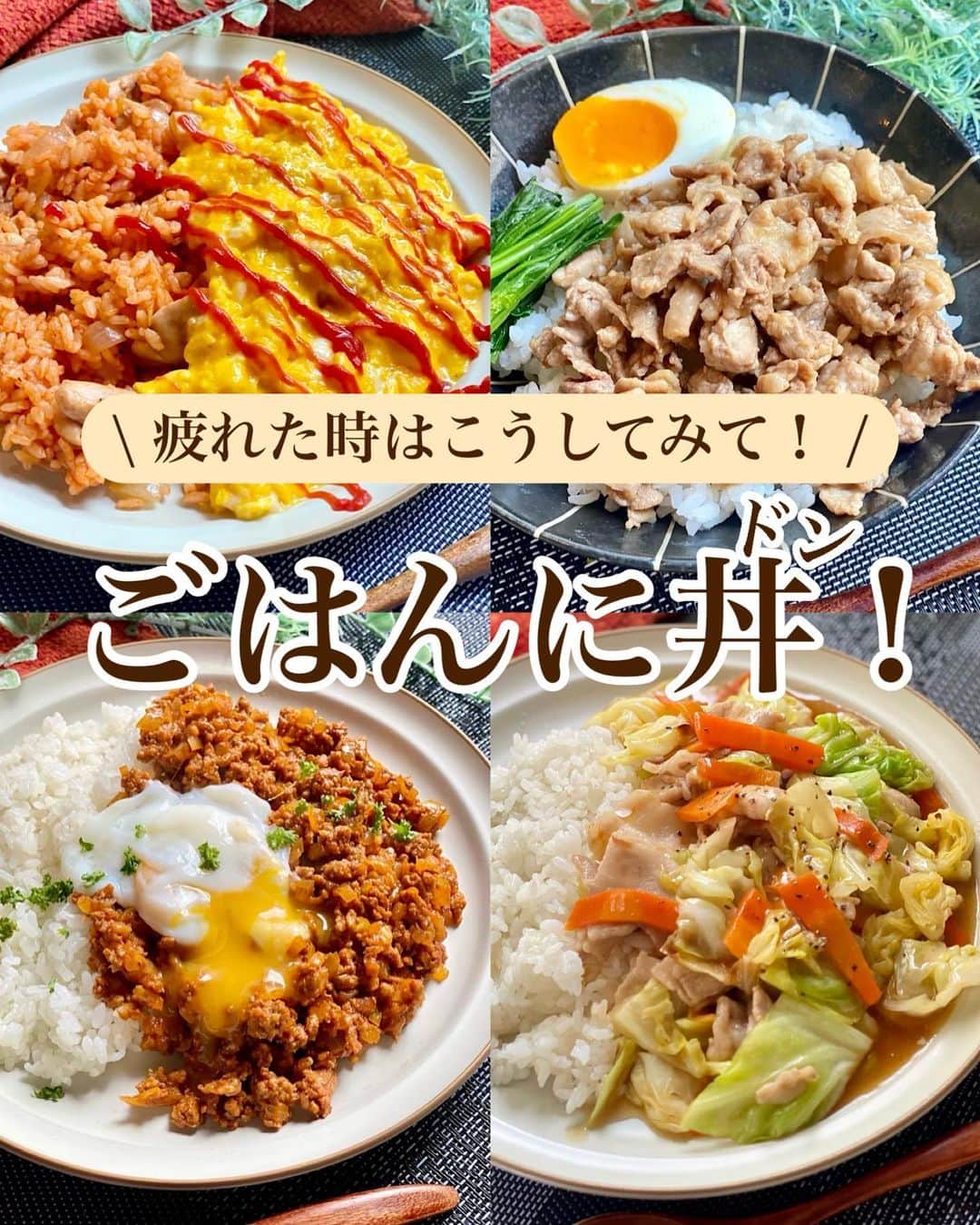 のインスタグラム：「⁡ ⁡ ⁡ ⁡ ┈┈┈┈┈┈┈┈┈┈┈••✼ 疲れた時はこうしてみて！ ごはんに丼(ドン) ┈┈┈┈┈┈┈┈┈┈┈••✼ ⁡ ⁡ ⁡ こんにちは！ 菜月(@zubora_meshi_ )です🐻♡ ⁡ ⁡ 今日は、というか今日も！？ わたしのインスタではあるあるになってきた ごはんにぶっかけシリーズ🍚✨ ⁡ 疲れた時やランチは 品数を作っていられないので これにインスタントスープで済ましてます🍲 ⁡ 簡単10〜15分でパパッと作れるので 是非おためしくださいね！♩ ⁡ ⁡ ⁡ ｡.ꕤ⌒⌒⌒⌒⌒⌒ꕤ⌒⌒⌒⌒⌒⌒ꕤ.｡ ⁡ ⁡ ⁡ ⁡ ◾️豚野菜のあんかけご飯 【2人分】 ごはん 好きなだけ 豚バラ肉 150g キャベツ 1/2玉(200g) にんじん 1/2本(80g) ごま油 小さじ2 ⚫︎水 200cc ⚫︎しょうゆ、みりん、片栗粉 各大さじ1 ⚫︎オイスターソース、鶏がらスープの素 各小さじ2 粗挽き黒胡椒 適宜 ⁡ 【作り方】 ①フライパンにごま油をひき 　豚バラ(3cm幅)にんじん(短冊切り)を入れ 　豚バラに火が通るまで炒める。 ②キャベツ(ザク切り)を入れ 　しんなりするまで炒める。 ③合わせておいた⚫︎を入れ 　とろみがついたらごはんにかける。 　お好みで粗挽き黒胡椒をふる。 ⁡ ⁡ ⁡ ＊＊＊ ⁡ ⁡ ⁡ ◾️そぼろカレー 【2人前】 ごはん すきなだけ 合い挽き肉 約200g たまねぎ 1/2玉 サラダ油 小さじ2 ⚫︎カレー粉 小さじ2 ⚫︎ケチャップ 大さじ1 ⚫︎砂糖、ウスターソース 各大さじ1 ⚫︎しょうゆ 小さじ2 ⚫︎にんにく＆しょうがチューブ 各小さじ1/2 ⁡ 【作り方】 ①フライパンに油をひき 　ひき肉を加え、火が通るまで炒める。 ②たまねぎ(みじんぎり)を加え 　しんなりするまで炒める。 ③⚫︎を加え、弱めの中火で1〜2分まぜ炒め 　全体が馴染んだらごはんにかける。 ⁡ 📝温泉たまごの作り方 ①鍋にたっぷりのお水を入れ、沸騰させる。 ②たまご(冷蔵で◎)を入れて火を止め 　12〜13分放置する。 ③冷水で冷やして完成。 ⁡ 【メモ】 カレールウを使用したい場合、ルウ20g(1個)、砂糖＆醤油なしでお作りください。 ⁡ ⁡ ⁡ ＊＊＊ ⁡ ⁡ ⁡ ◾️オムライス 【2人分】 ごはん 1合分 鶏もも肉 150g 玉ねぎ 1/2個 たまご 4〜5個 サラダ油 小さじ2 ケチャップ 大さじ5 顆粒コンソメ 小さじ1 塩胡椒 適量 ⁡ 【作り方】 ①フライパンに油をひき 　細かく切ったたまねぎと鶏肉入れ 　塩胡椒をふり、鶏肉に火が通るまで炒める。 ②ごはん、ケチャップ、コンソメを入れ 　ごはんをほぐしながら混ぜ、お皿に盛る。 ③フライパンに油(分量外:小さじ2)をひき 　溶きたまご1/2を流し入れ 　菜箸でくるくると混ぜながら中火で加熱する。 　半熟になったら火を止め 　残りの溶きたまごを流し入れ 　余熱で全体を半熟にする。 ④お皿に③をかけ、お好みで追いケチャップをする。 ⁡ 【メモ】 鶏肉はウインナーで代用することもあります😋 たまごはバターで焼いても👍❤️ ⁡ ⁡ ⁡ ＊＊＊ ⁡ ⁡ ⁡ ◾️豚こまルーローハン 【2人分】 ごはん 好きなだけ 豚こま肉 200g ごま油 小さじ1 ⚫︎酒 大さじ1 ⚫︎オイスターソース 小さじ2 ⚫︎砂糖 小さじ2 ⚫︎醤油 小さじ1 ⚫︎生姜チューブ 小さじ1 半熟卵、青菜 適宜 ⁡ 【作り方】 ①フライパンにごま油をひき 　細かく切った豚こまを入れて火が通るまで炒める。 ②⚫︎を加え、水分が飛んでくるまで煮詰める。 ⁡ ⁡ ⁡ ⁡ ｡.ꕤ⌒⌒⌒⌒⌒⌒ꕤ⌒⌒⌒⌒⌒⌒ꕤ.｡ ⁡ ⁡ ⁡ 📙書籍タイトル ┈┈┈┈┈┈┈┈┈┈┈┈┈┈┈┈┈┈ もはや動けないって時はこれつくろ! とびきり美味しい疲れ果てごはん ┈┈┈┈┈┈┈┈┈┈┈┈┈┈┈┈┈┈ ⁡ ⁡ ⁡ 🌼発売日  : 2023年9月27日(水) 　ご予約後、上記の日付にお届けされます。 ⁡ ⁡ ⁡ 🚗ご予約  : Amazon・楽天ブックスにて開始中 ⁡ ⁡ ⁡ 🔍ご予約方法  :  わたしのプロフィールリンク 　もしくはハイライト【書籍ご予約】に 　ご予約リンクを貼っています♩ ⁡ ⁡ ⁡ 最後までご覧頂きありがとうございます。 是非、食レポを聞かせてくださると嬉しいです♡ ⁡ ⁡ ＊NATSU KITCHEN ＊」