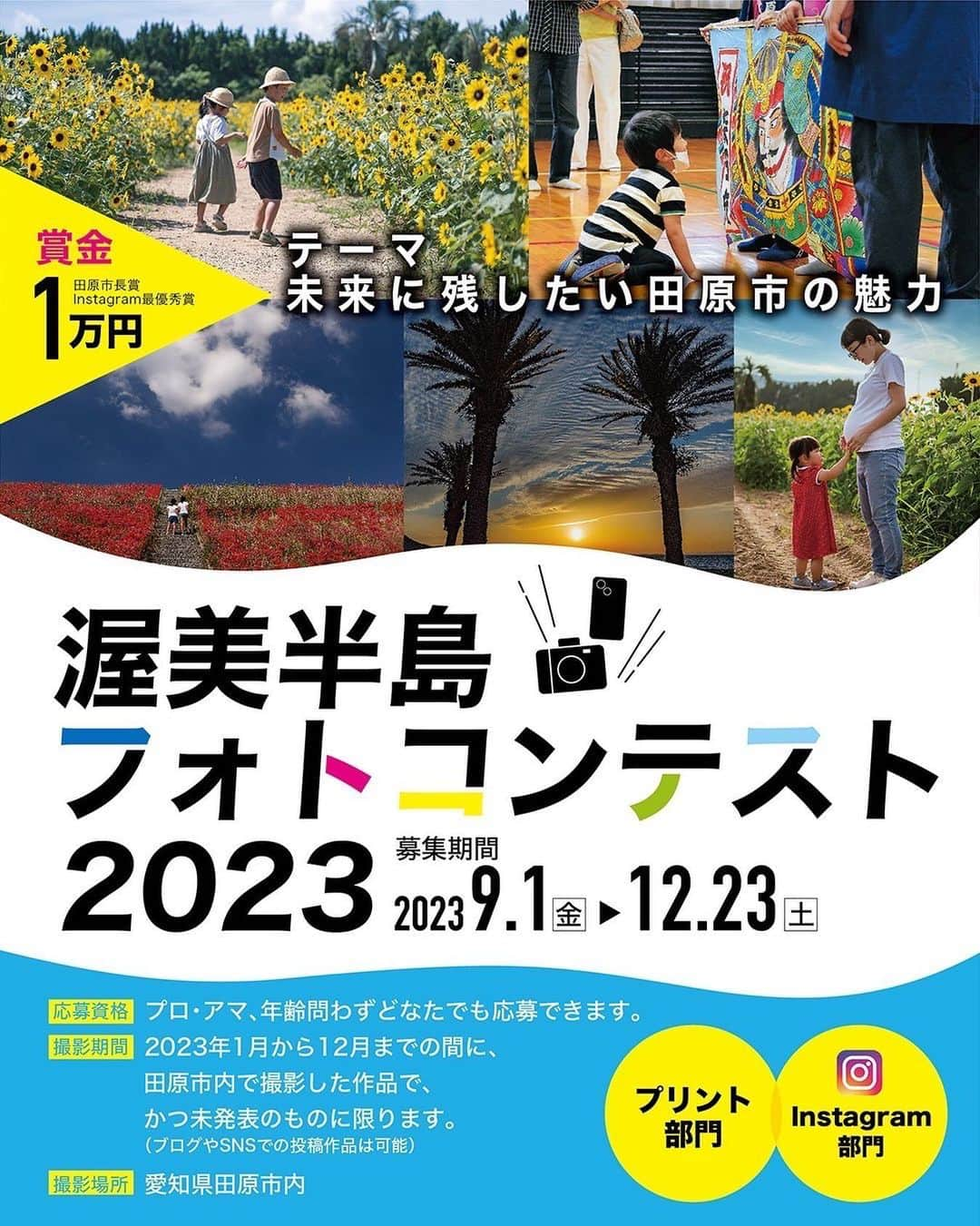 愛知県田原市さんのインスタグラム写真 - (愛知県田原市Instagram)「We will hold a photo contest!! * 渥美半島フォトコンテスト開催！ * 今年も募集が始まったよ〜👏 テーマは、 未来に残したい田原市の魅力✨  今回は新たにインスタ部門もあるよ😌  みんな沢山応募してね😊！  【Instagram部門】 募集期間:9月1日〜12月23日 応募方法:①渥美半島フォトコンテスト公式アカウント「@atsumi_hantou_photo」をフォロー ②応募用ハッシュタグ #渥美半島フォトコンテスト2023 をつけて期間内に投稿！ ③投稿時に、作品名、撮影日、撮影場所をコメントに明記😌  詳しくは渥美半島観光ビューローのHPを見てね😉  #フォトコンテスト #たはら暮らし  #渥美半島#田原市#伊良湖岬#伊良湖#赤羽根#菜の花浪漫街道  #tahara#irago#akabane#サーフィン#surfing#田舎暮らし#日々の暮らし #休日の過ごし方#スローライフ #instagramjaran#igersjp」9月4日 13時08分 - tahara_kurashi