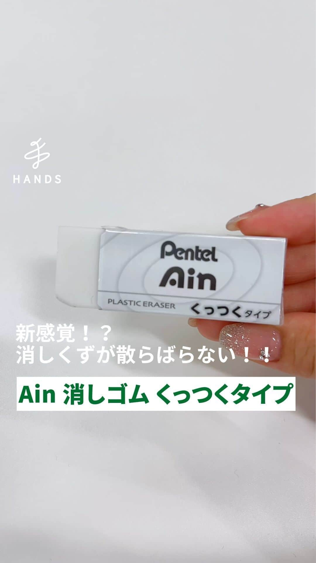 東急ハンズのインスタグラム：「アカウント引越中→@handsinc.official  新感覚！？ 消しくずがくっつく消しゴム  おもしろい🤣新しい✨使ってみたい😉 と思った方は「👀」でコメントお願いします🥺 ＿＿＿＿＿＿＿＿＿＿＿＿＿＿＿＿＿＿＿＿＿＿＿＿  ハンズの文具バイヤーがこれから流行る文具第1位にセレクト！ 注目の文具に選ばれました♪ リビング学習に安心😮‍💨 消しくずが散らばらず片づけやすい 「Pentel Ain（ぺんてるアイン） 消しゴム くっつくタイプ」新発売　！！  ＿＿＿＿＿＿＿＿＿＿＿＿＿＿＿＿＿＿＿＿＿＿＿＿  (紹介商品)  (紹介商品) ぺんてる（Pentel）　Ain　消しゴム　くっつくタイプ　大 132円（税込） https://hands.net/goods/4902506413277/  ＿＿＿＿＿＿＿＿＿＿＿＿＿＿＿＿＿＿＿＿＿＿＿＿  【リビング学習のお悩み】 子ども部屋などの個室ではなくリビングで学習するリビング学習。 勉強の習慣づけへの効果から、近年注目が高まっています。一方で、食事をするテーブルで消しゴムを使うことで、散らばった消しくずの掃除をストレスに感じたり、食事への混入など衛生面を心配したりする声もあります。  【ココがすごい①】 消しくずがまとまって消しゴムの先端にくっつくから、片づけが簡単！ 消しゴムの材料に、新規特殊PVCを配合しています。消しゴムを使用して、くずが生じるとき、含まれる新規特殊PVCの一部が消しゴム本体とつながる役割を果たすため、消しくずが紙に残らず、消しゴムにくっつきます。先端にくっついた消しくずは、つまんで簡単に捨てることができます。  【ココがすごい②】 消しゴムが折れにくい、スリット入りスリーブ スリーブの角にスリットを入れることで、使用時に消しゴムにかかる負荷を軽減。消しゴムの角がスリーブに食い込むことを防ぎ、消しゴムを折れにくくしています。  【ココがすごい③】 白を基調にした清潔感のあるデザイン シンプルで清潔感のある白を基調にしたスリーブです。家庭をはじめ、学校や職場など、さまざまな使用シーンになじみます。  【ココがすごい④】 人にやさしい可塑剤「Hexamoll®DINCH」を使用 「Pentel Ain」シリーズの消しゴムは、材料の安全性への配慮から、より信頼性の高い非フタル酸系可塑剤(※)であり、子ども向けおもちゃの安全規格にも適合したBASF（ビーエーエスエフ）社の「Hexamoll®DINCH」を採用しています。 （※）「可塑剤」とは、堅いPVC樹脂やゴムなどを軟らかく、しなやかにするために添加される化学品で、消しゴムの製造にも不可欠な材料です。  ＿＿＿＿＿＿＿＿＿＿＿＿＿＿＿＿＿＿＿＿＿＿＿＿  \ みんなの投稿シェアします！ / #ハンズでみっけ #ハンズ のハッシュタグがついた投稿、もしくは @handsinc.official をメンション頂いた投稿の中からシェアさせていただきます💡  ・最近ハンズで買ったおすすめ商品 ・ハンズの便利すぎるグッズ ・やってみた！つくってみた！など  たくさんの投稿をお待ちしております✨ ＿＿＿＿＿＿＿＿＿＿＿＿＿＿＿＿＿＿＿＿＿＿＿＿＿＿＿  #hands #hands_official #消しゴム #文具女子 #文具好き#文具マニア#文具好きな人と繋がりたい #リビング学習」